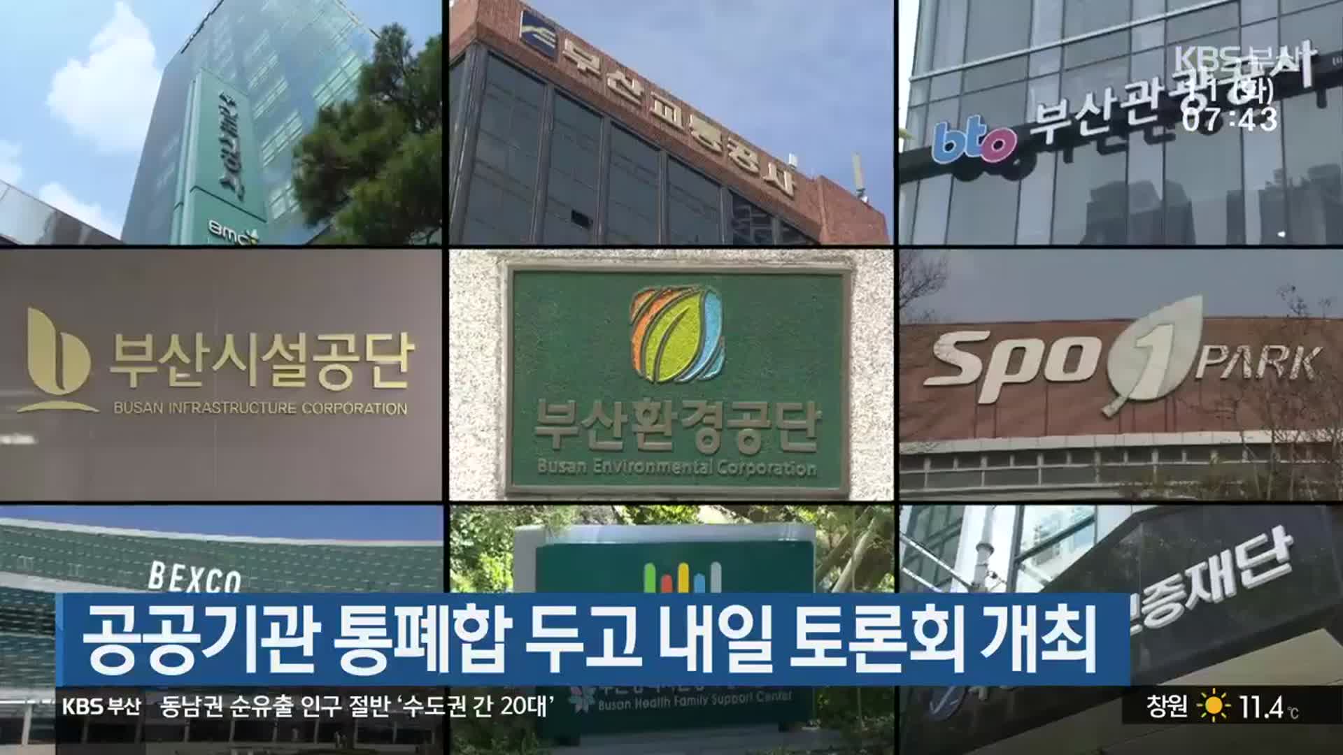 부산시 공공기관 통폐합 두고 내일 토론회 개최