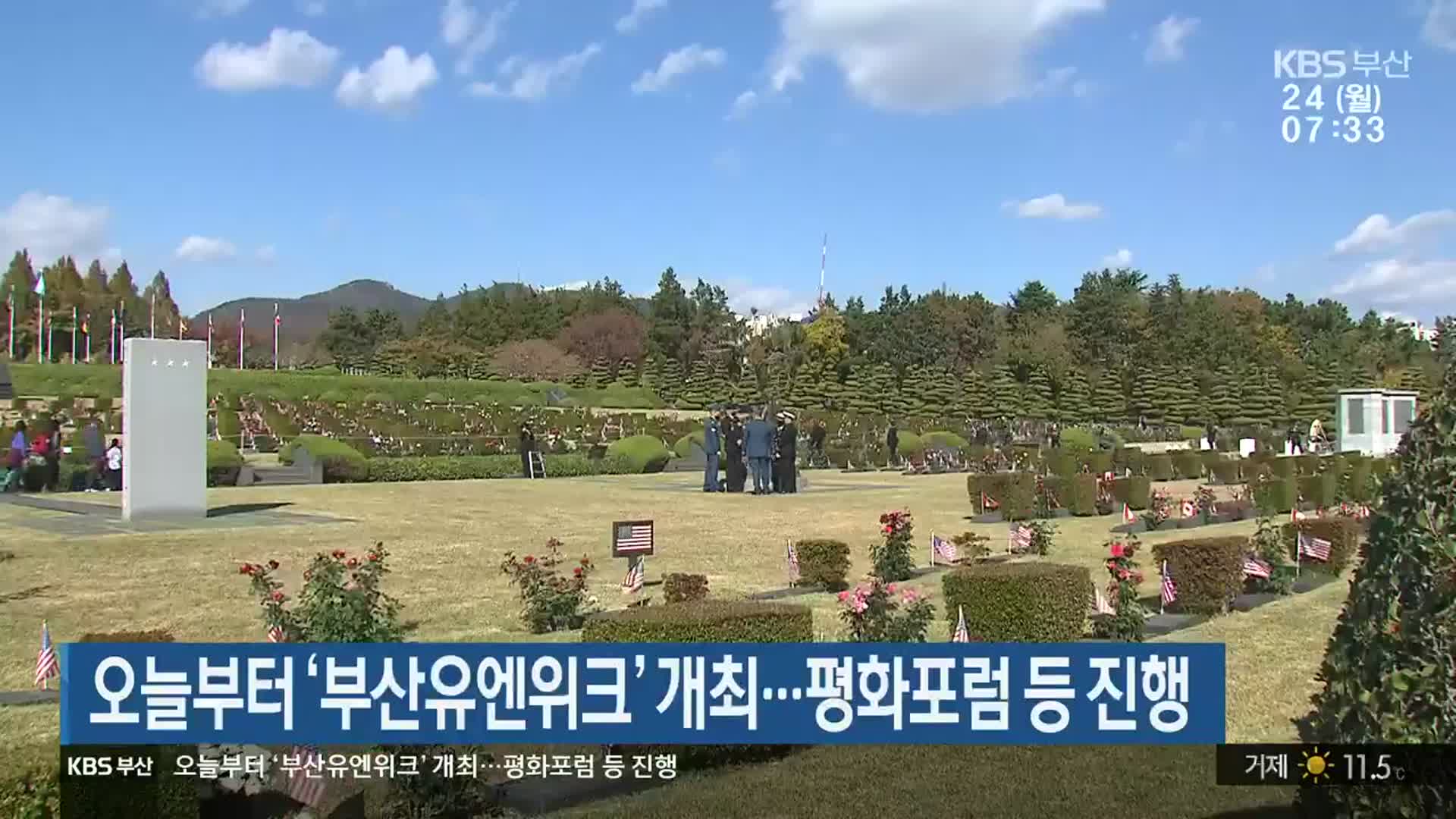 오늘부터 ‘부산유엔위크’ 개최…평화포럼 등 진행