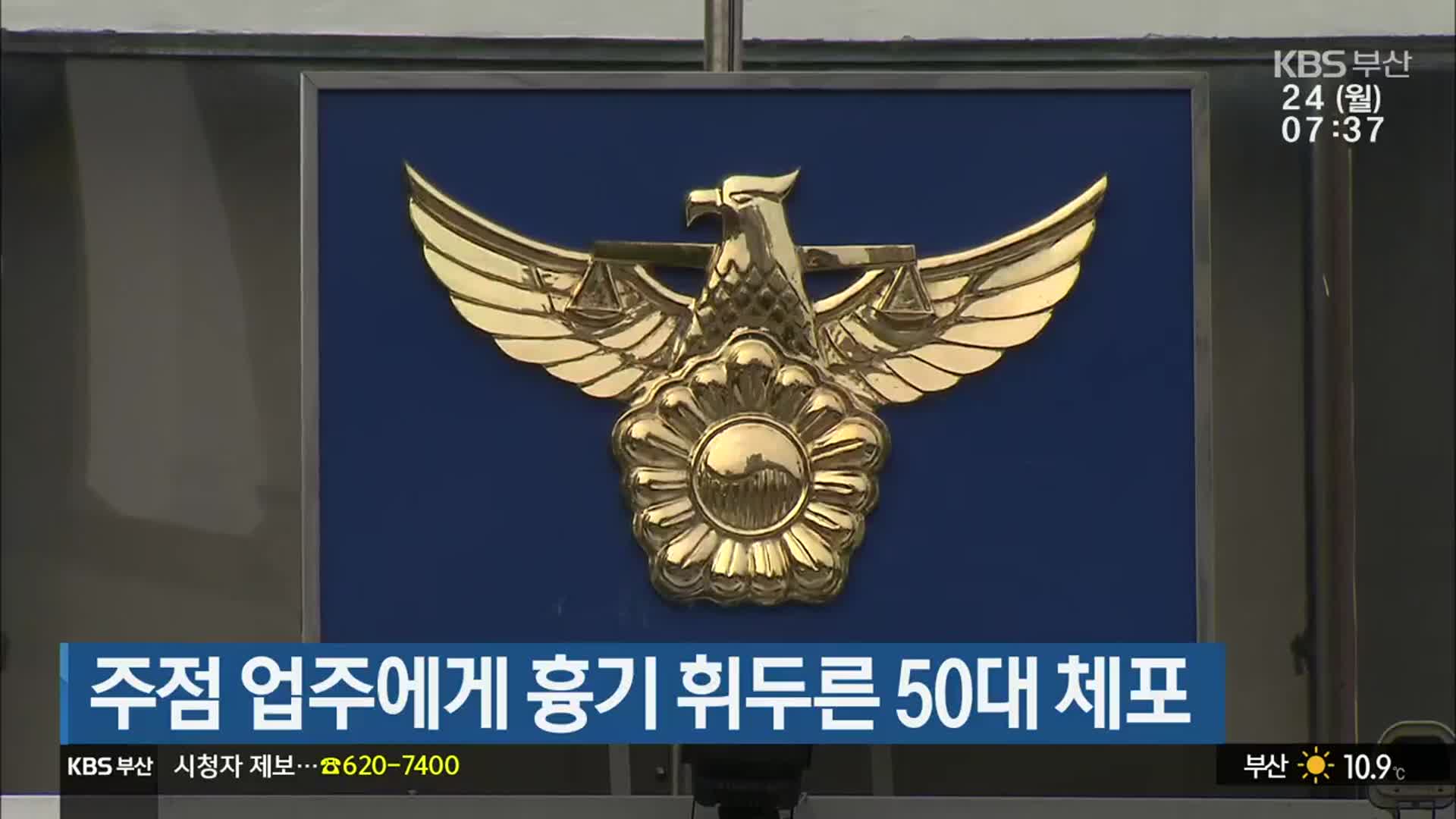 주점 업주에게 흉기 휘두른 50대 체포