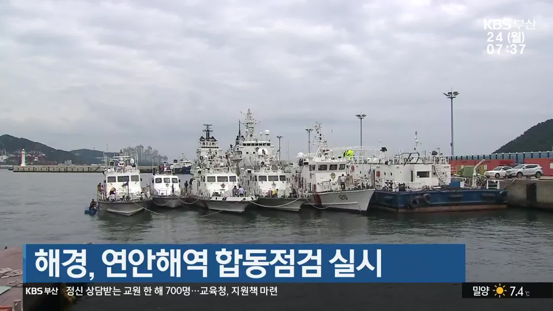 해경, 연안해역 합동점검 실시