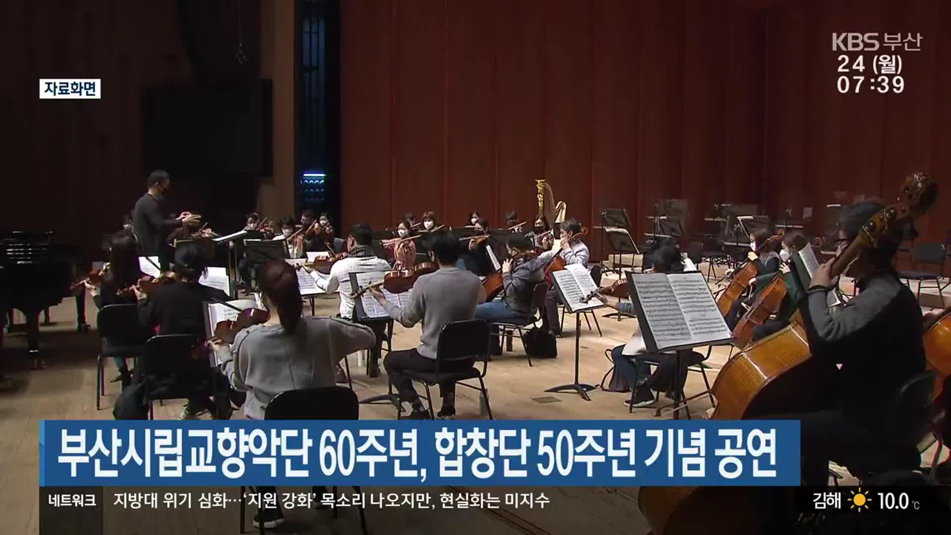 부산시립교향악단 60주년, 합창단 50주년 기념 공연