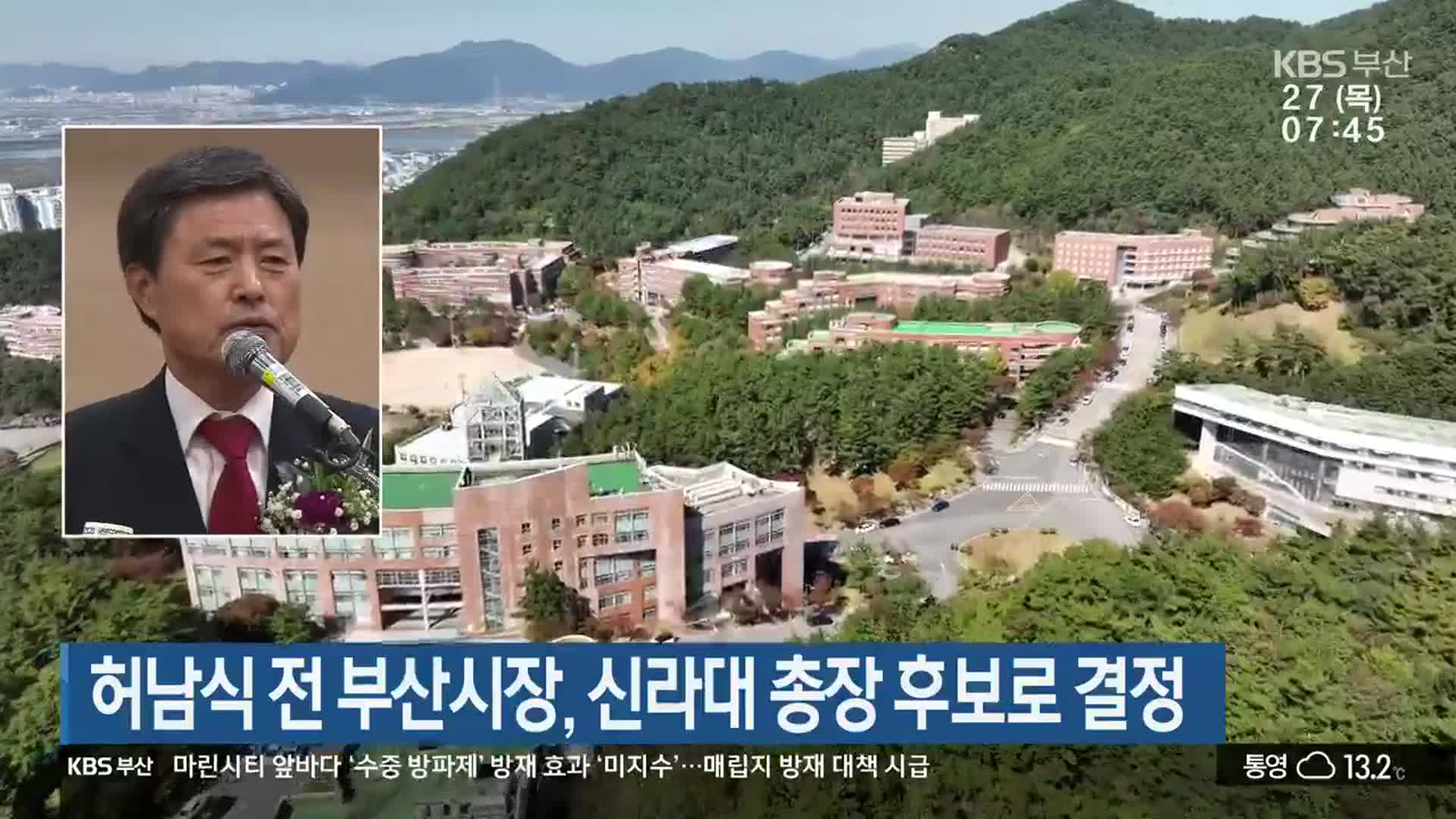 허남식 전 부산시장, 신라대 총장 후보로 결정