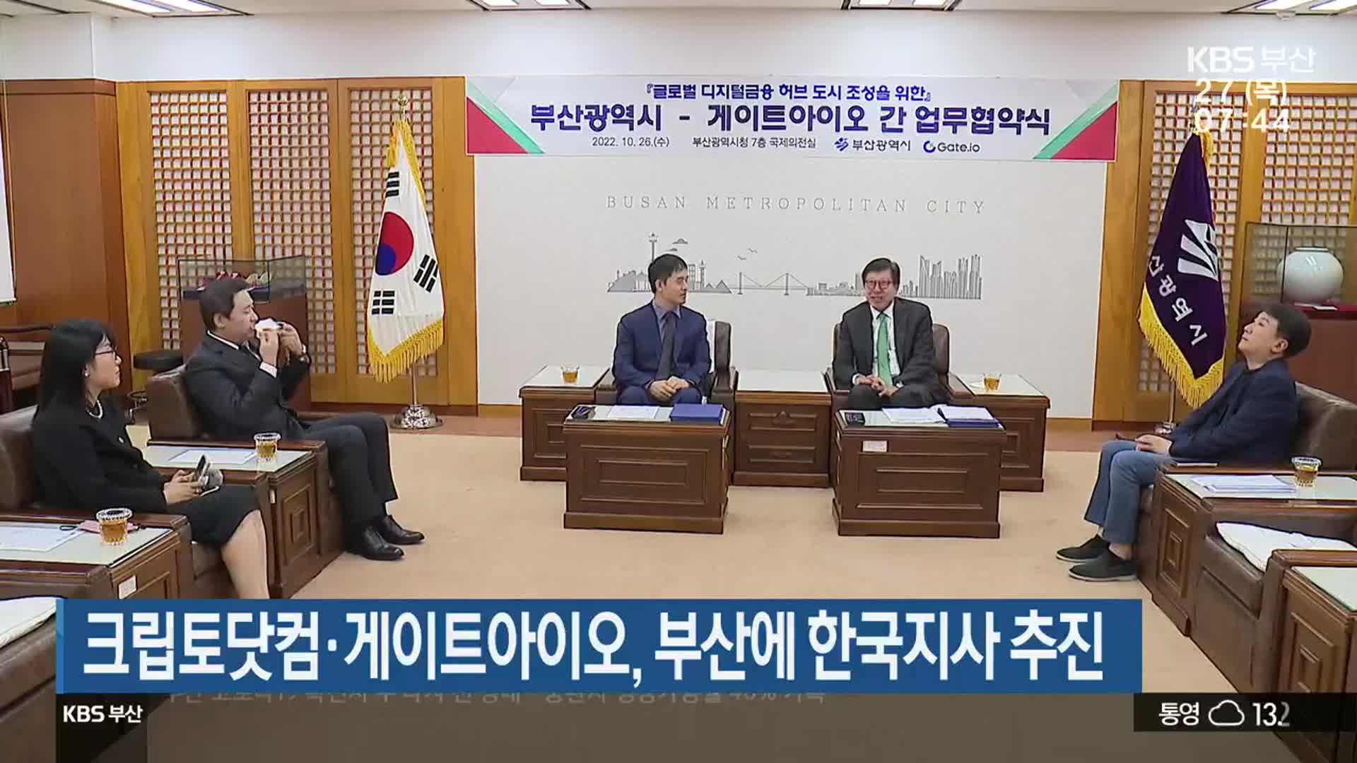 크립토닷컴·게이트아이오, 부산에 한국지사 추진