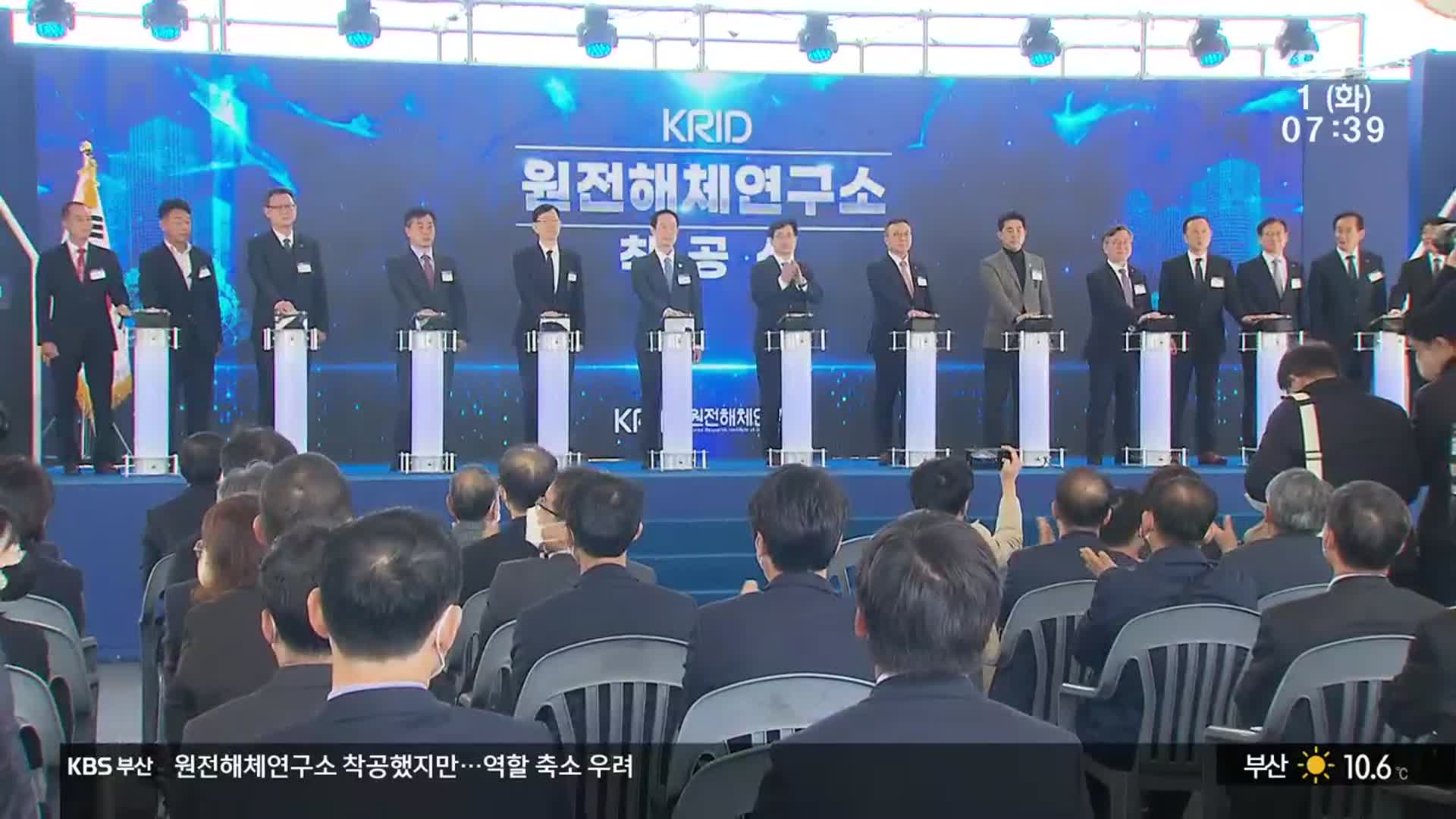 원전해체연구소 착공했지만…역할 축소 우려