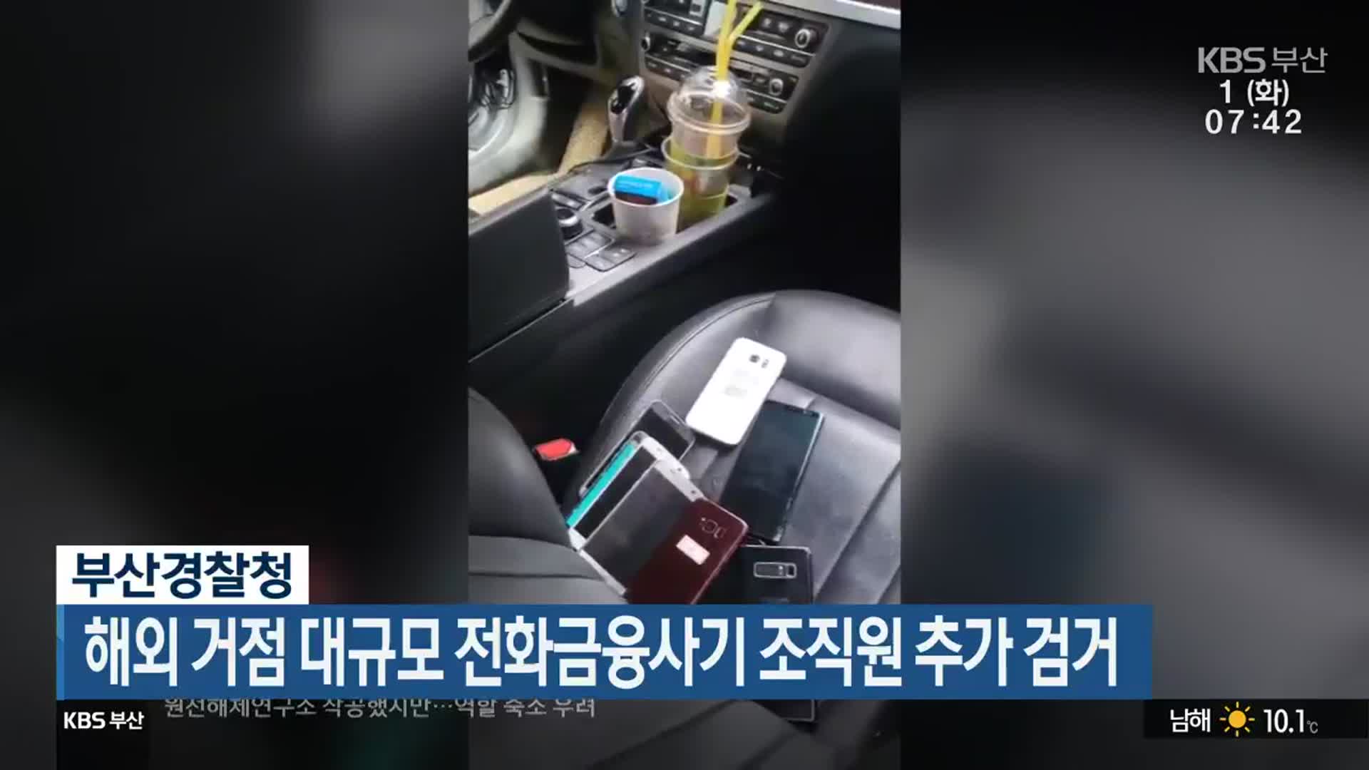 부산경찰청, 해외 거점 대규모 전화금융사기 조직원 추가 검거