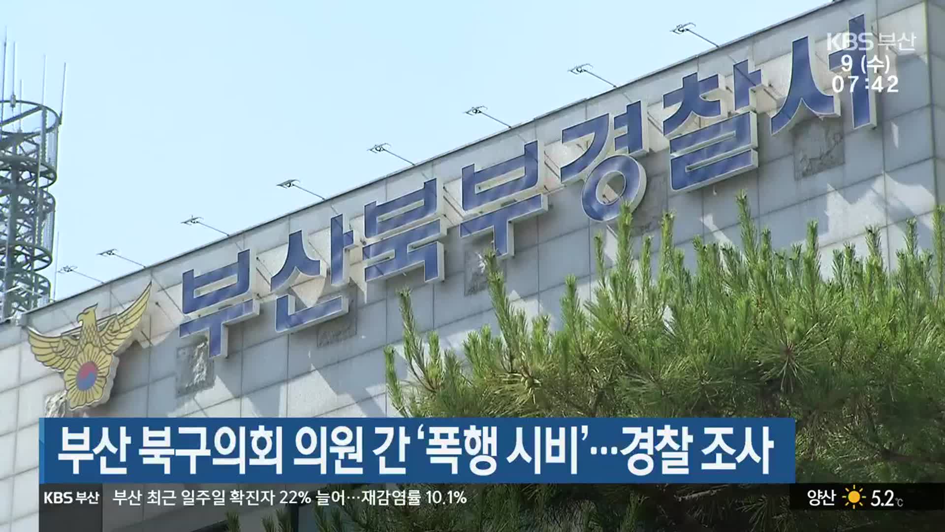부산 북구의회 의원 간 ‘폭행 시비’…경찰 조사