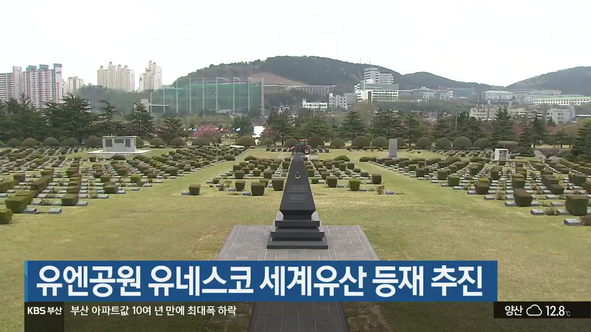 유엔공원 유네스코 세계유산 등재 추진