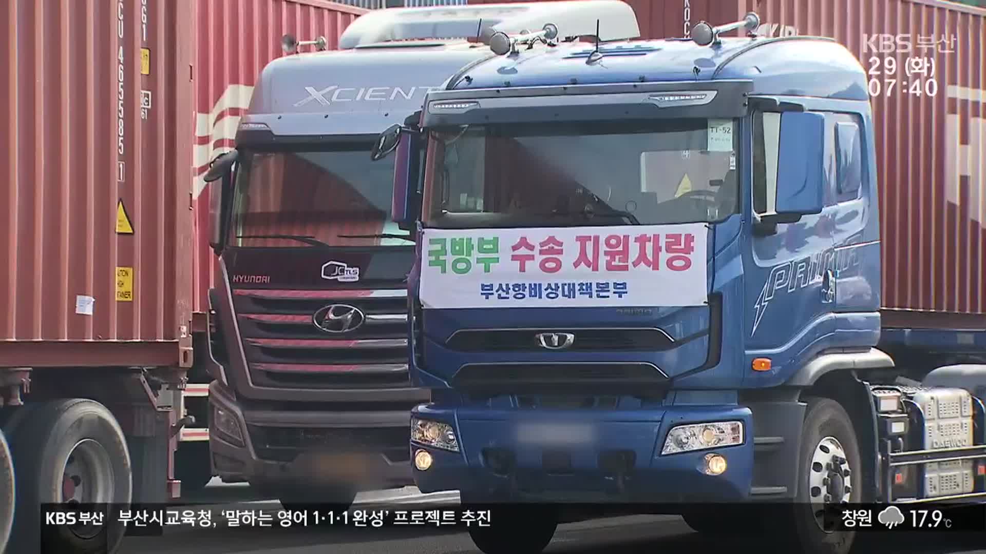 화물연대 파업 지속…부산항 화물 처리 급감