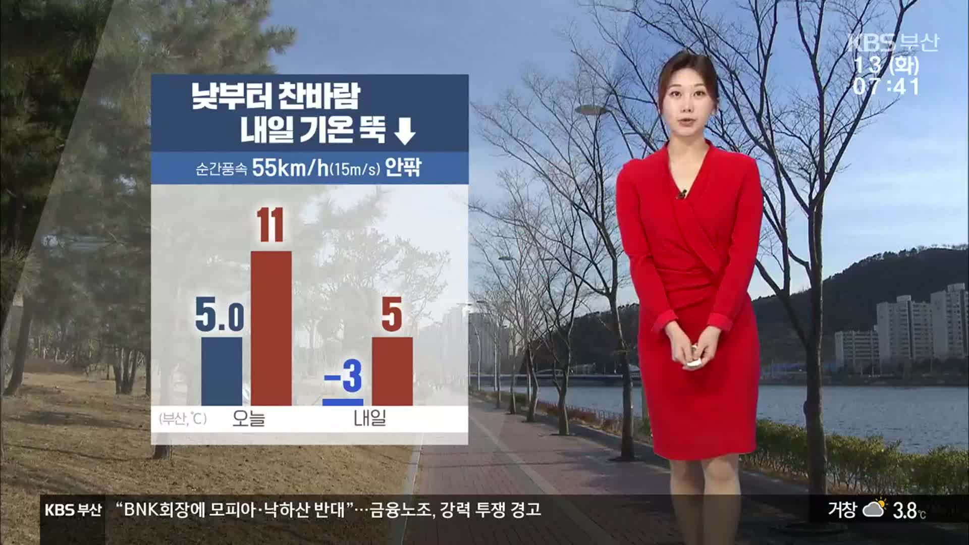 [날씨] 부산 낮부터 강한 찬바람…내일 기온 뚝 ↓