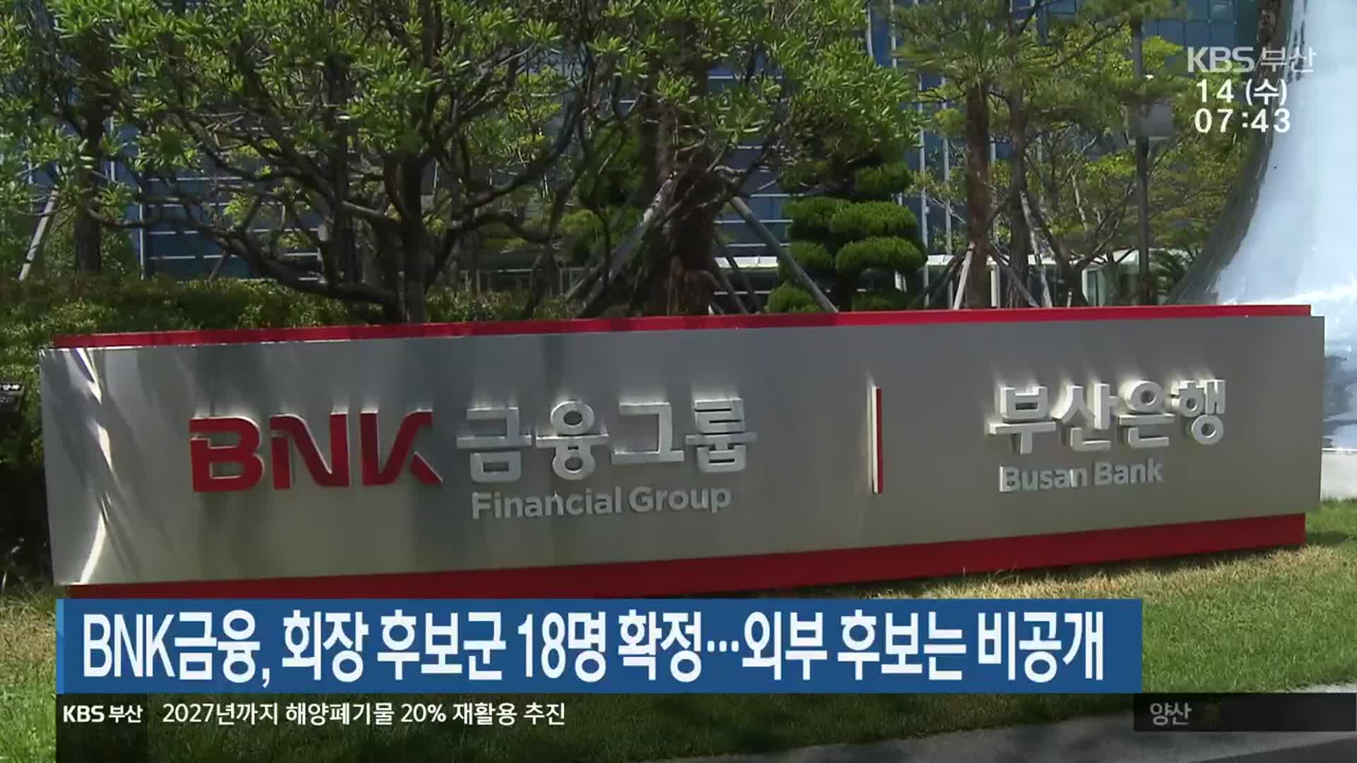 BNK금융, 회장 후보군 18명 확정…외부 후보는 비공개