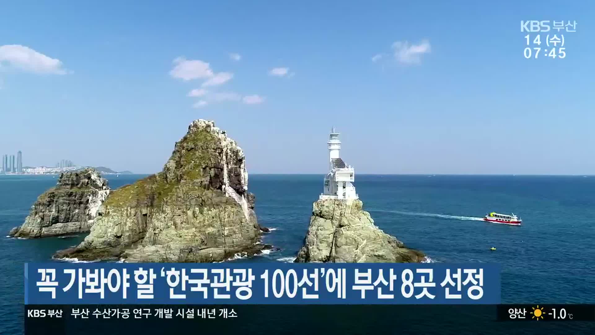 꼭 가봐야 할 ‘한국관광 100선’에 부산 8곳 선정