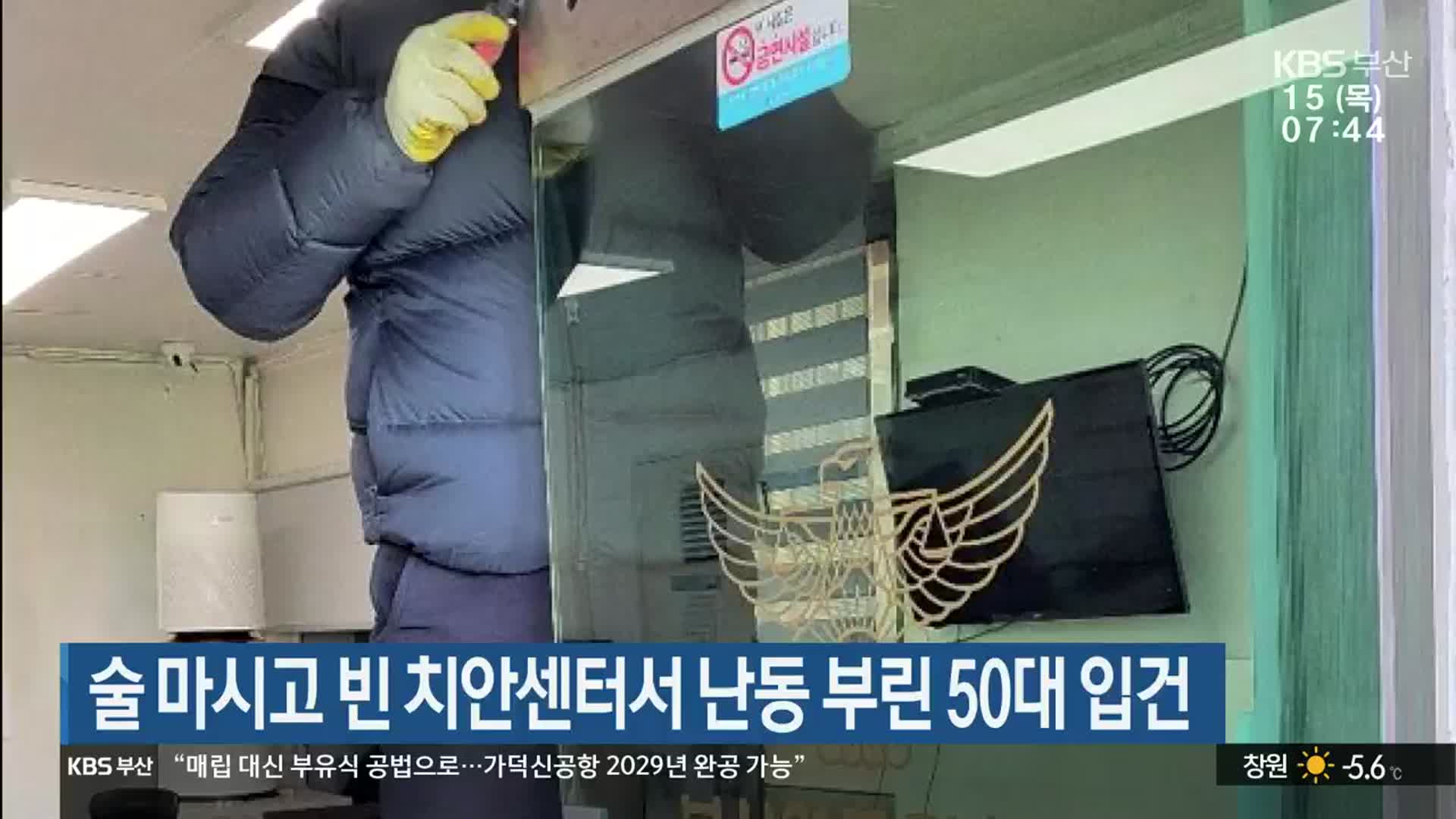 술 마시고 빈 치안센터서 난동 부린 50대 입건