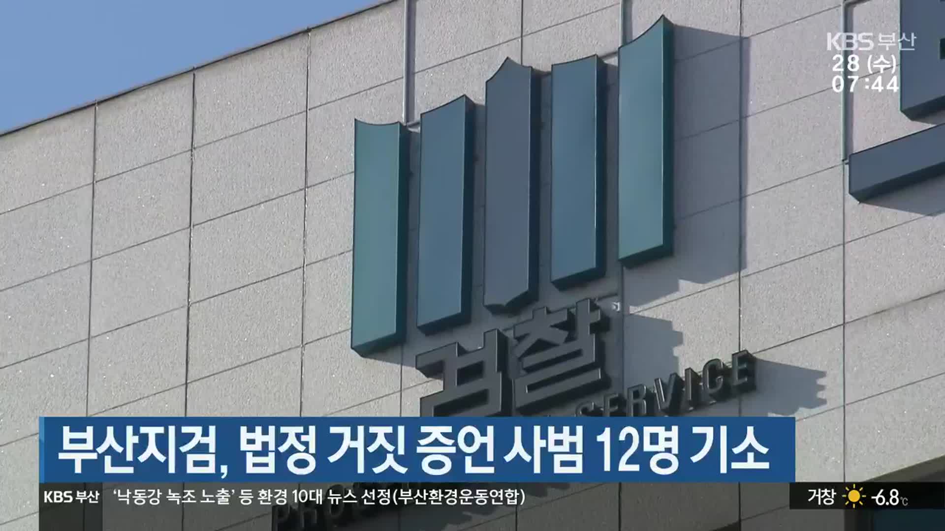 부산지검, 법정 거짓 증언 사범 12명 기소