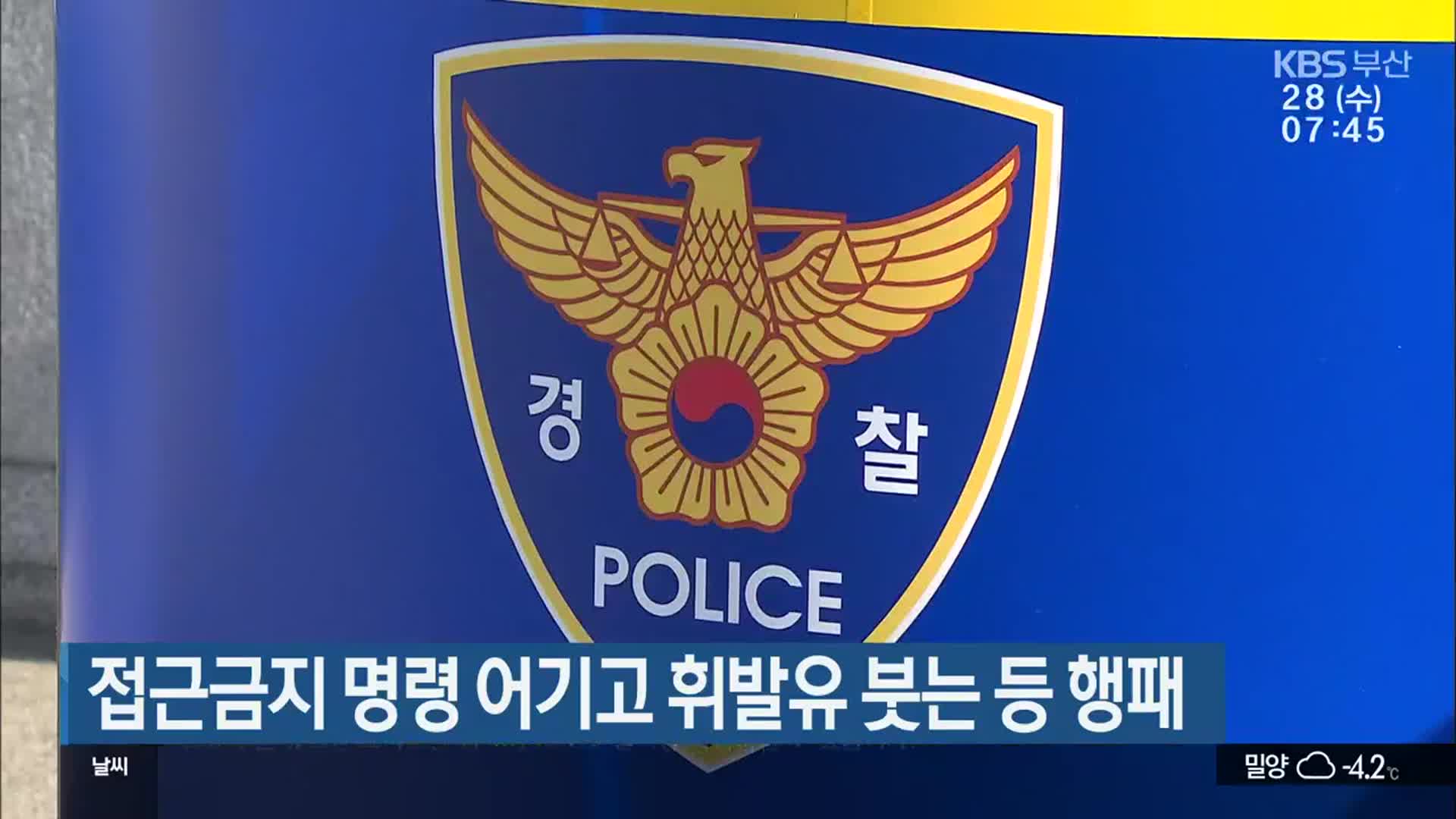 접근금지 명령 어기고 휘발유 붓는 등 행패