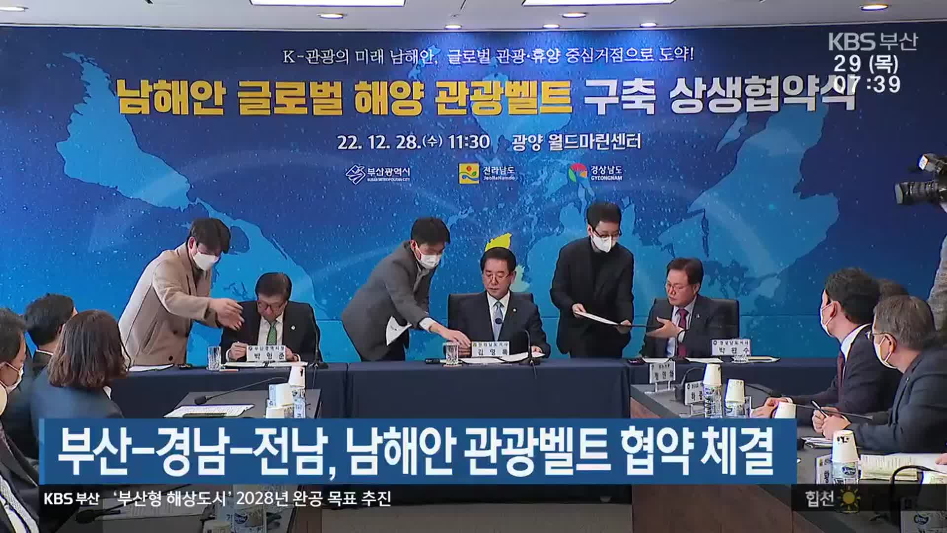 부산-경남-전남, 남해안 관광벨트 협약 체결