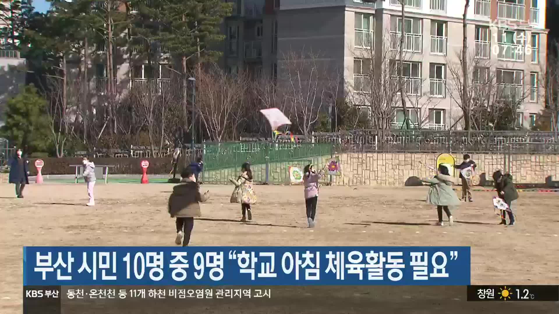 부산 시민 10명 중 9명 “학교 아침 체육활동 필요”