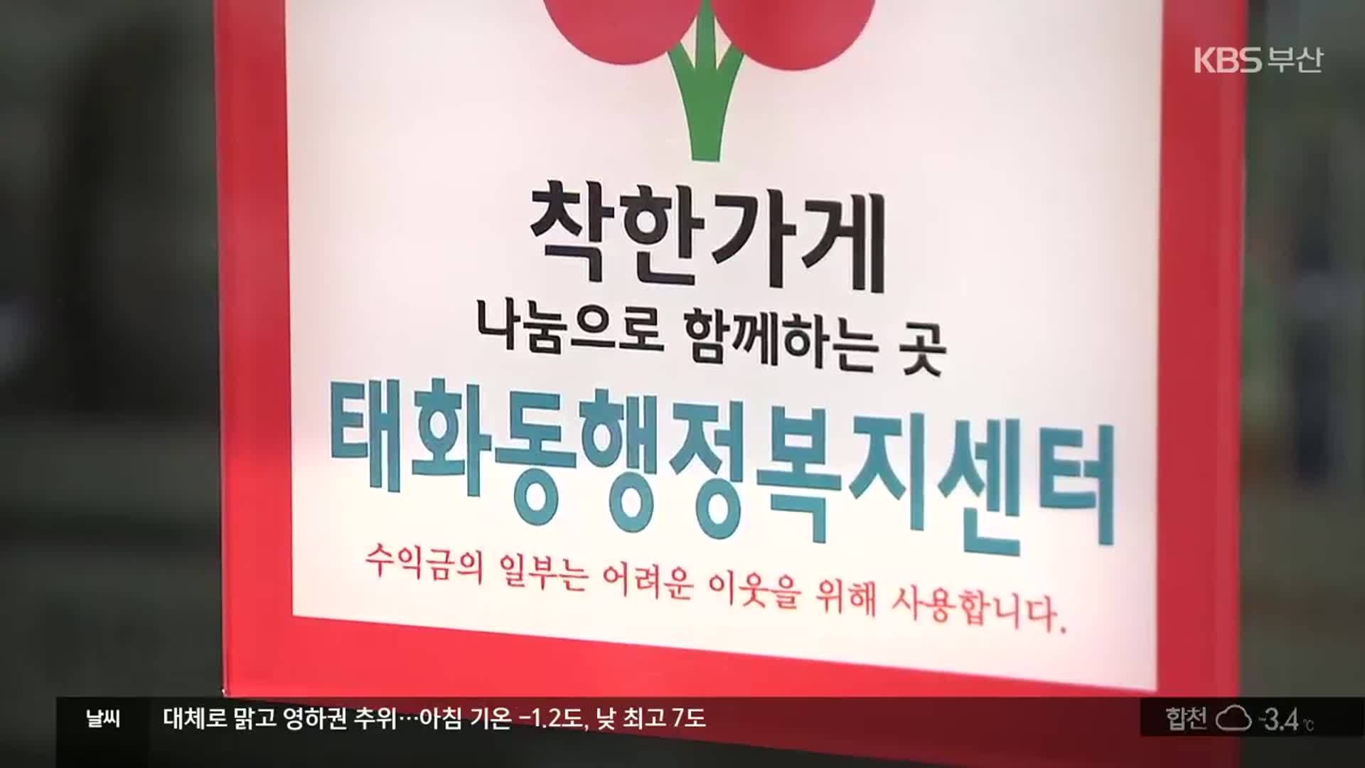 “나눔 실천 앞장”…‘착한가게’ 가입한 행정복지센터