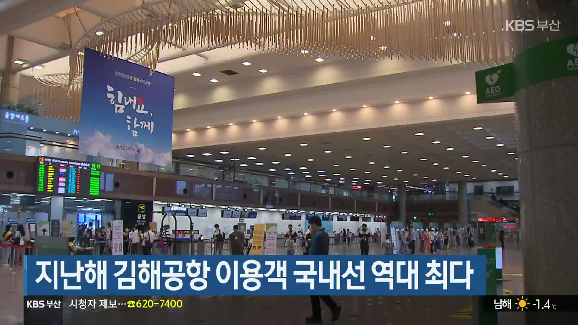 지난해 김해공항 이용객 국내선 역대 최다