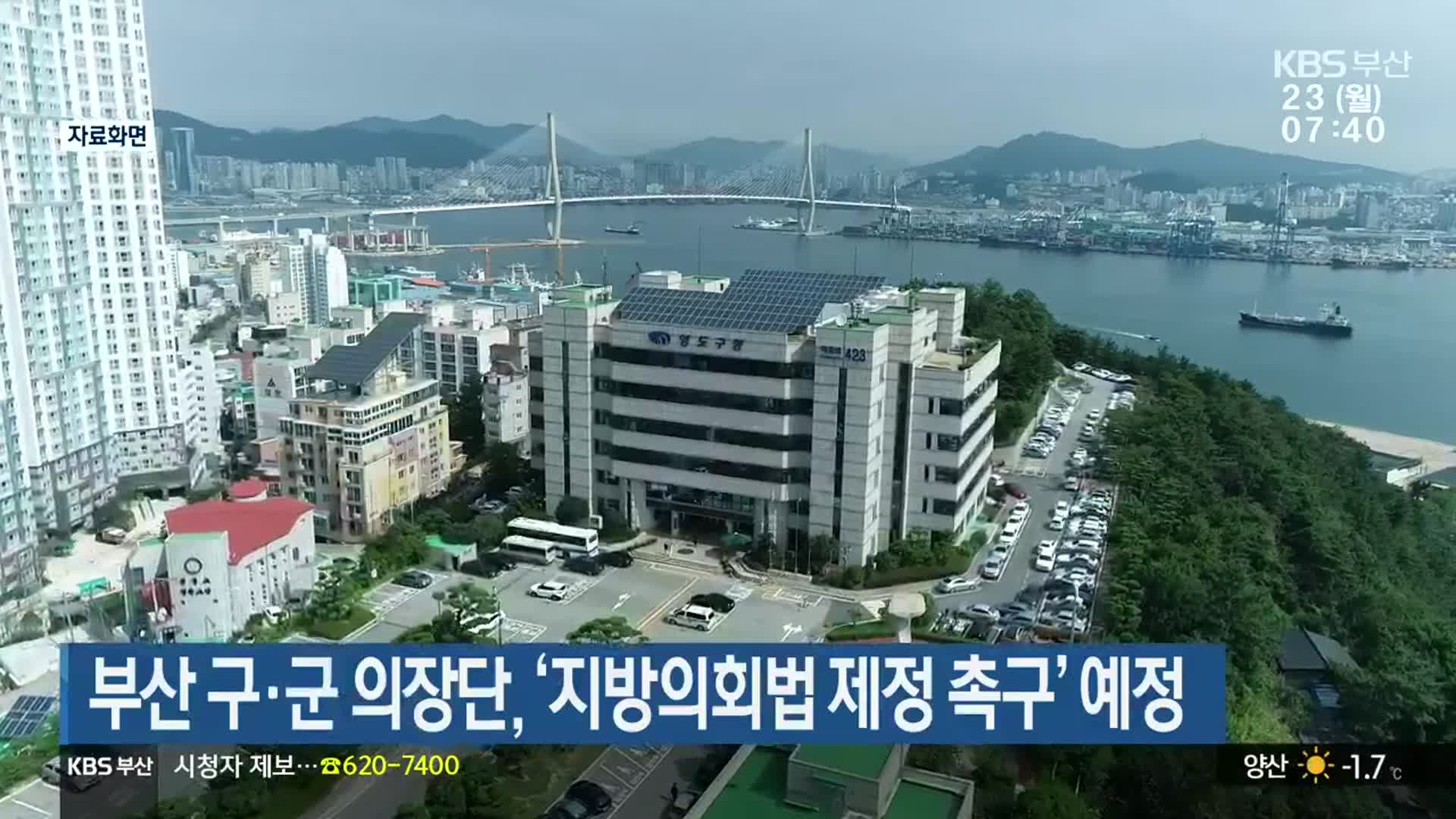 부산 구·군 의장단, ‘지방의회법 제정 촉구’ 예정