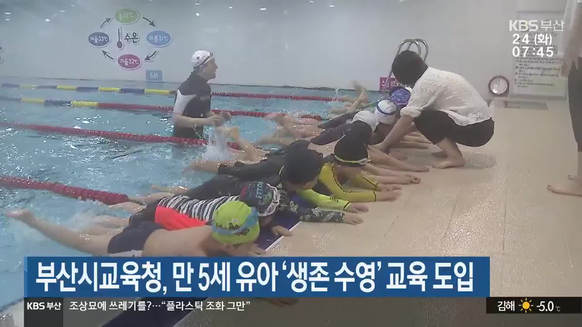부산시교육청, 만 5세 유아 ‘생존 수영’ 교육 도입