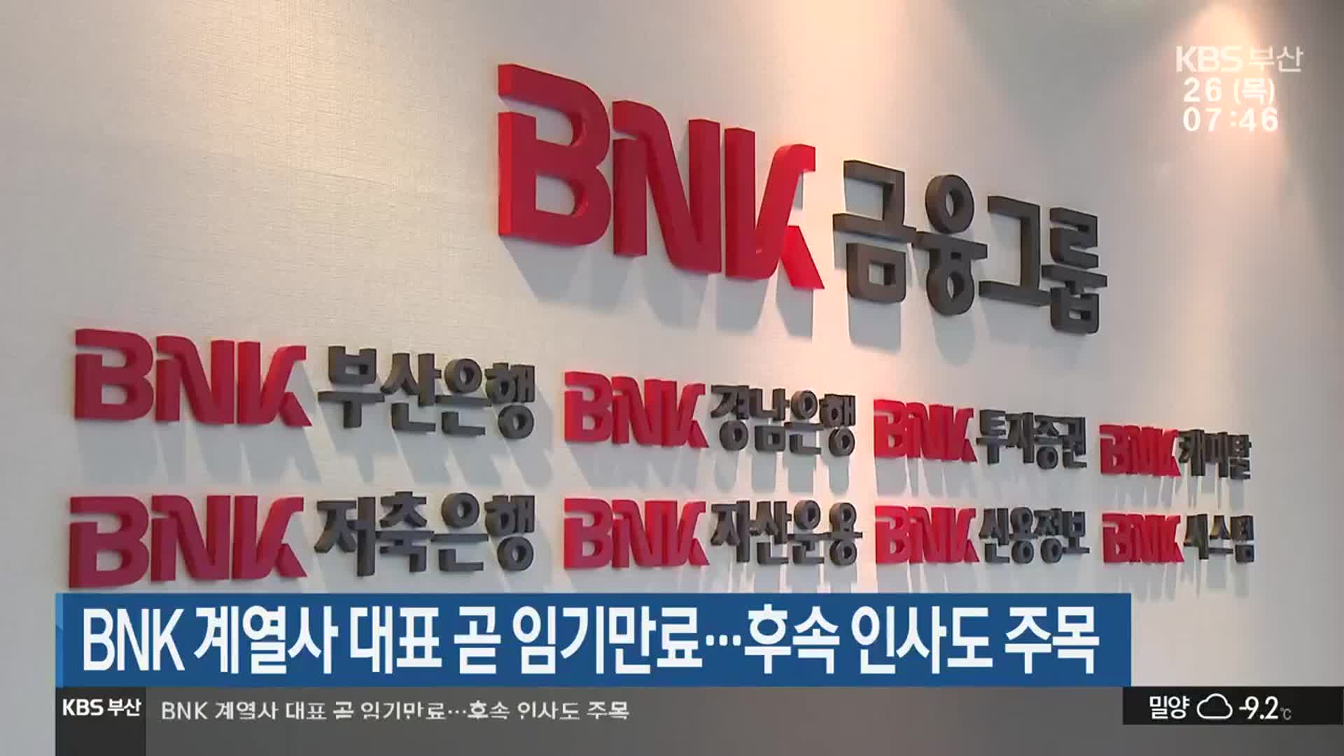 BNK 계열사 대표 곧 임기만료…후속 인사도 주목
