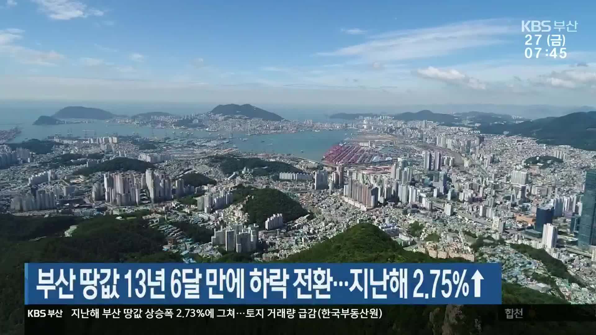 부산 땅값 13년 6달 만에 하락 전환…지난해 2.75%↑