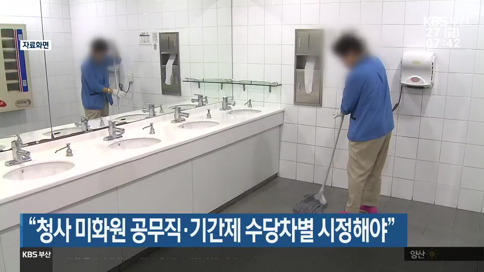 “청사 미화원 공무직·기간제 수당차별 시정해야”