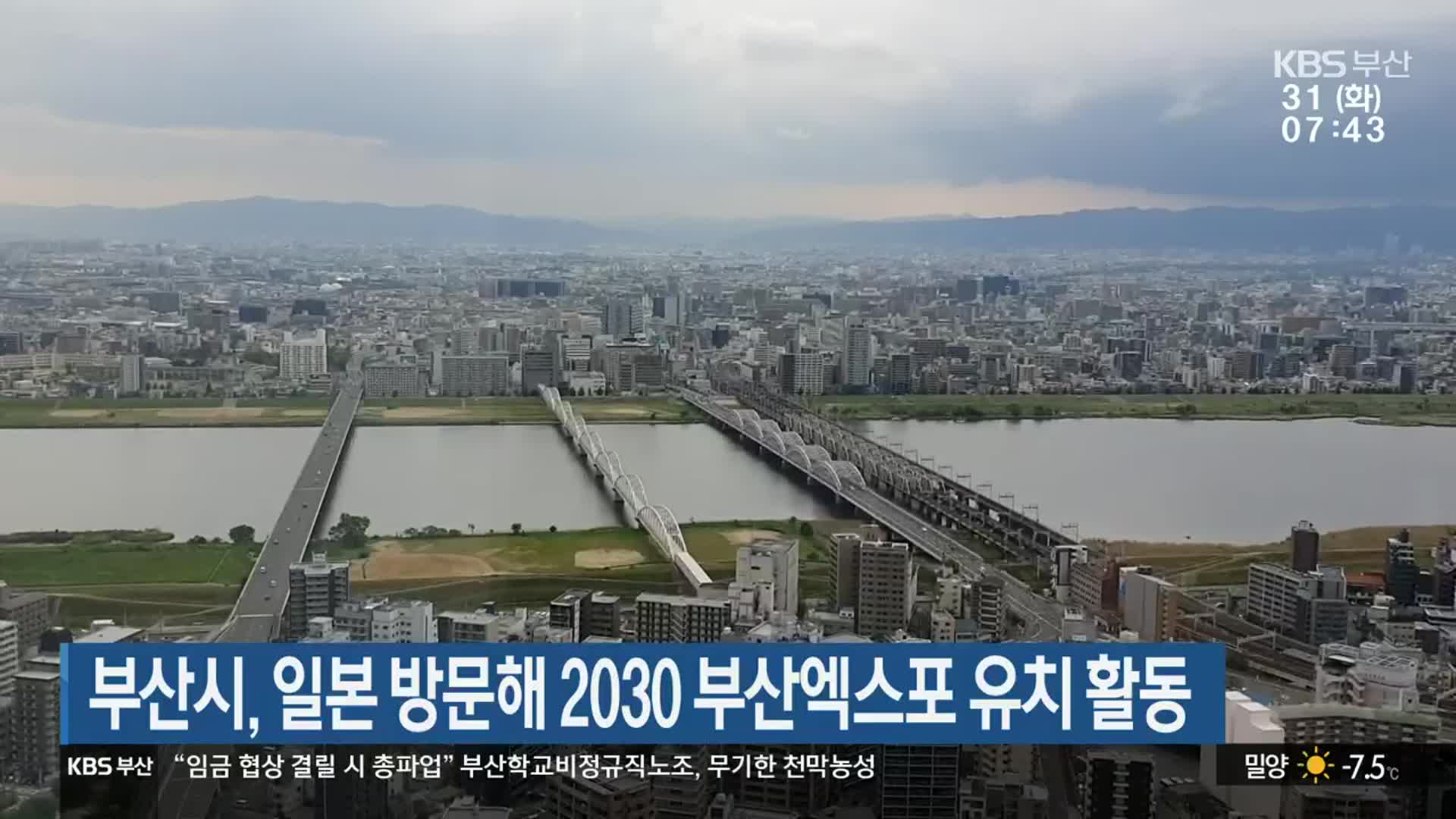 부산시, 일본 방문해 2030 부산엑스포 유치 활동