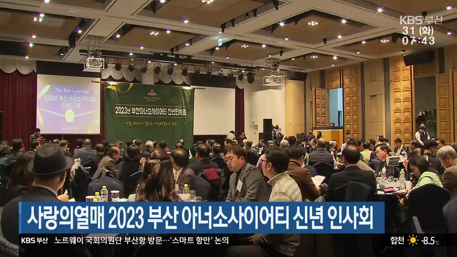 사랑의열매 2023 부산 아너소사이어티 신년 인사회