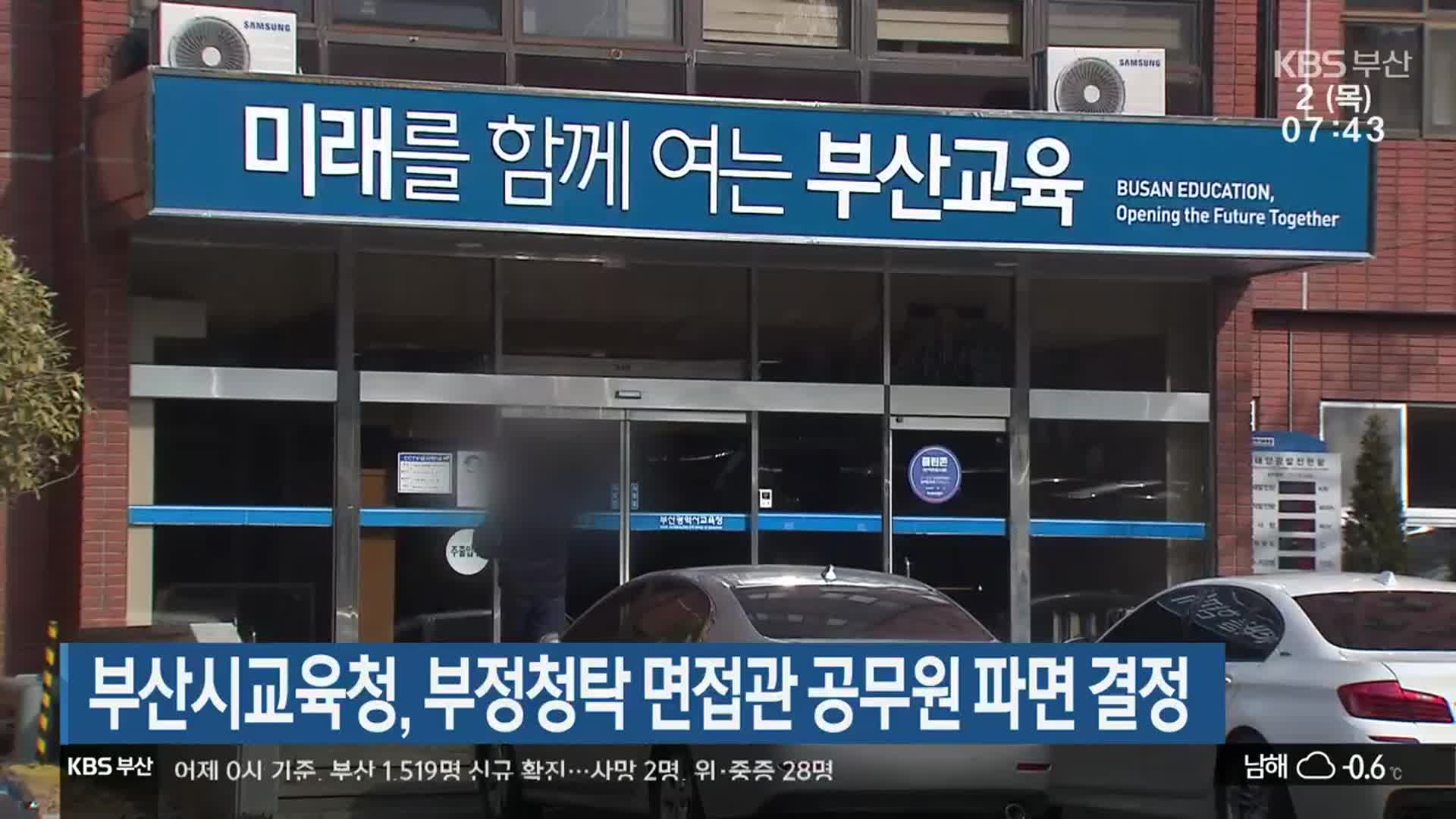 부산시교육청, 부정청탁 면접관 공무원 파면 결정