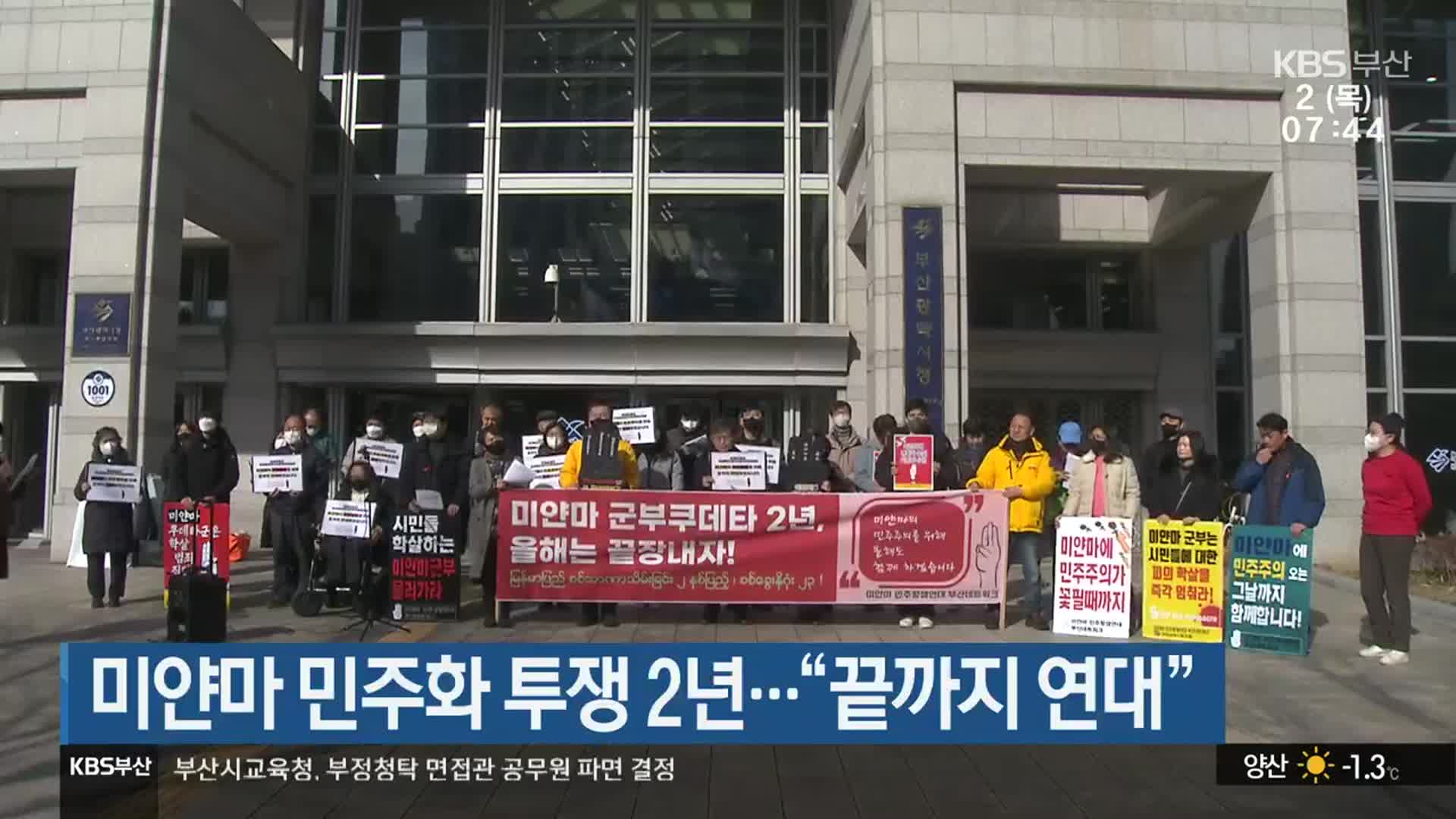 미얀마 민주화 투쟁 2년…“끝까지 연대”