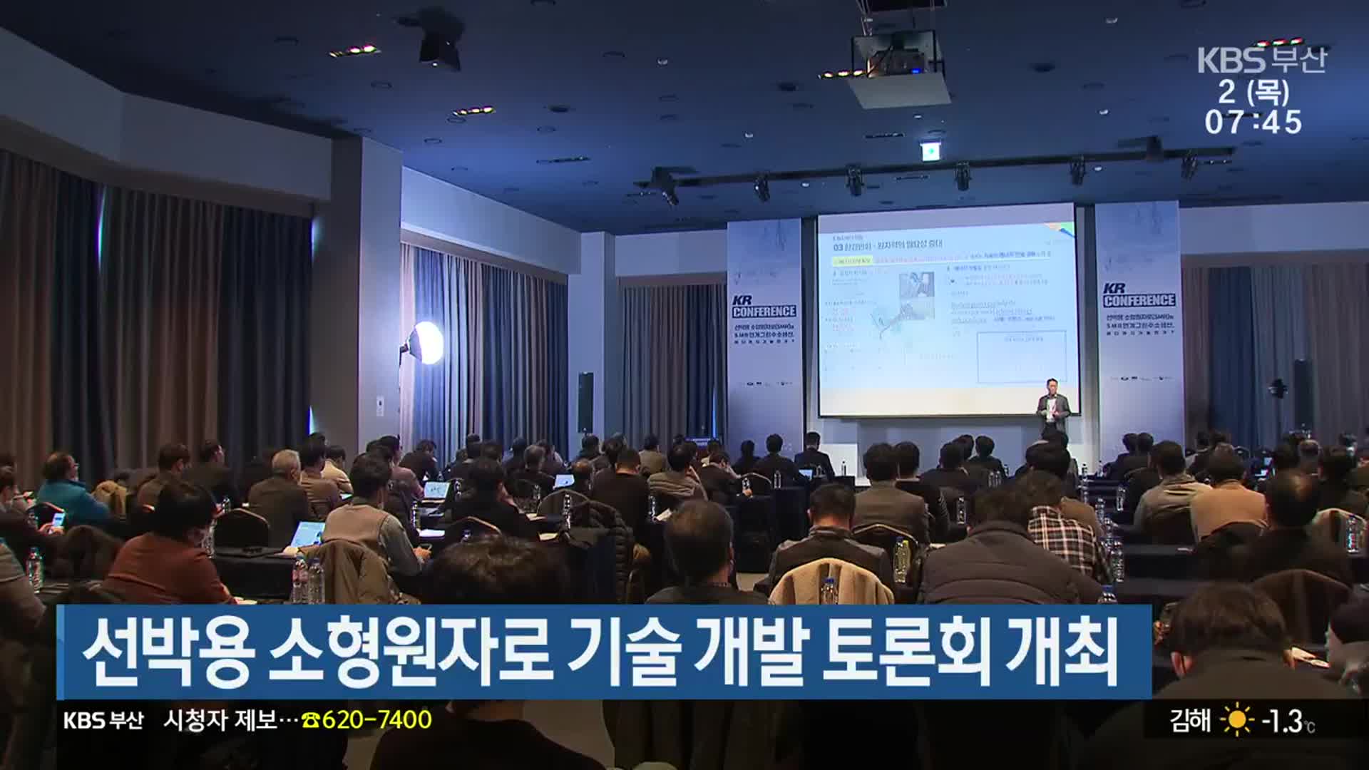 선박용 소형원자로 기술 개발 토론회 개최