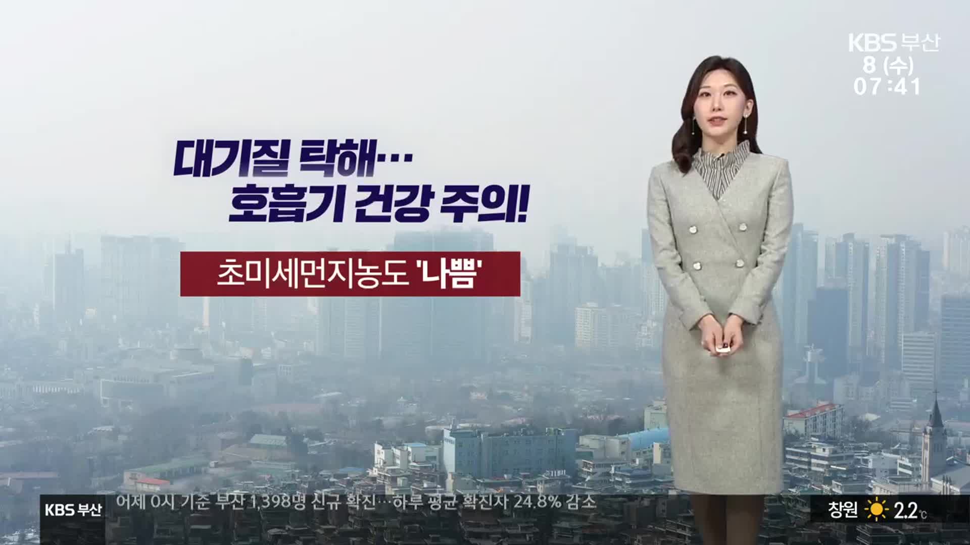 [날씨] 부산 초미세먼지 ‘나쁨’…아침 5.4도·낮 14도