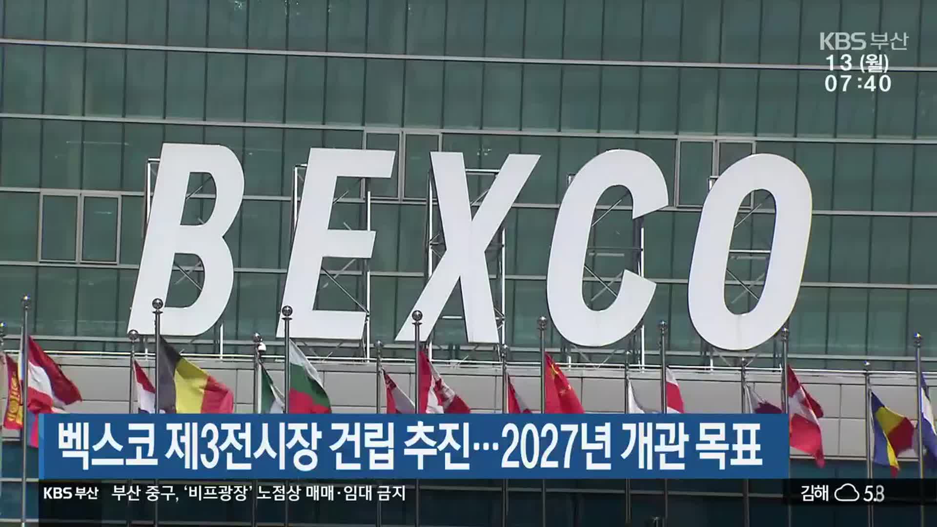 벡스코 제3전시장 건립 추진…2027년 개관 목표