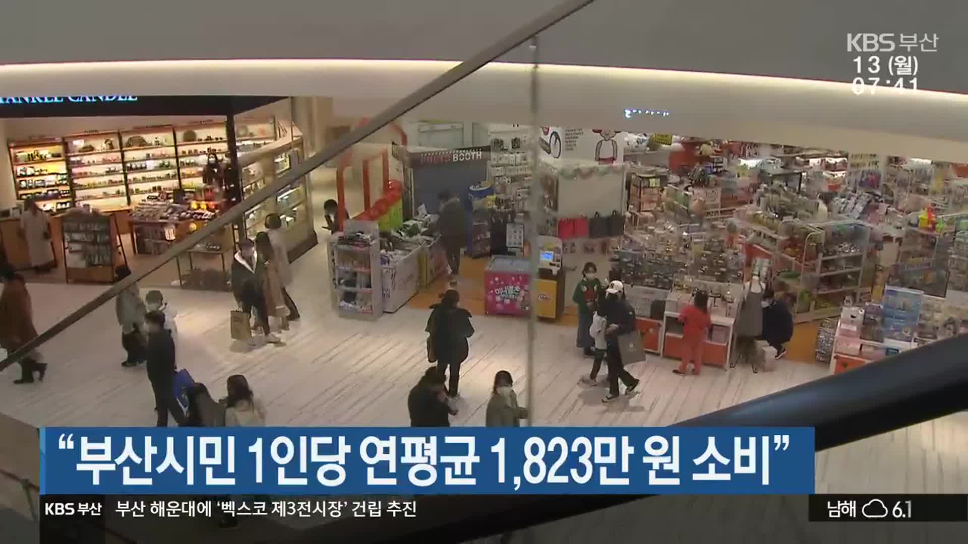 “부산시민 1인당 연평균 1,823만 원 소비”