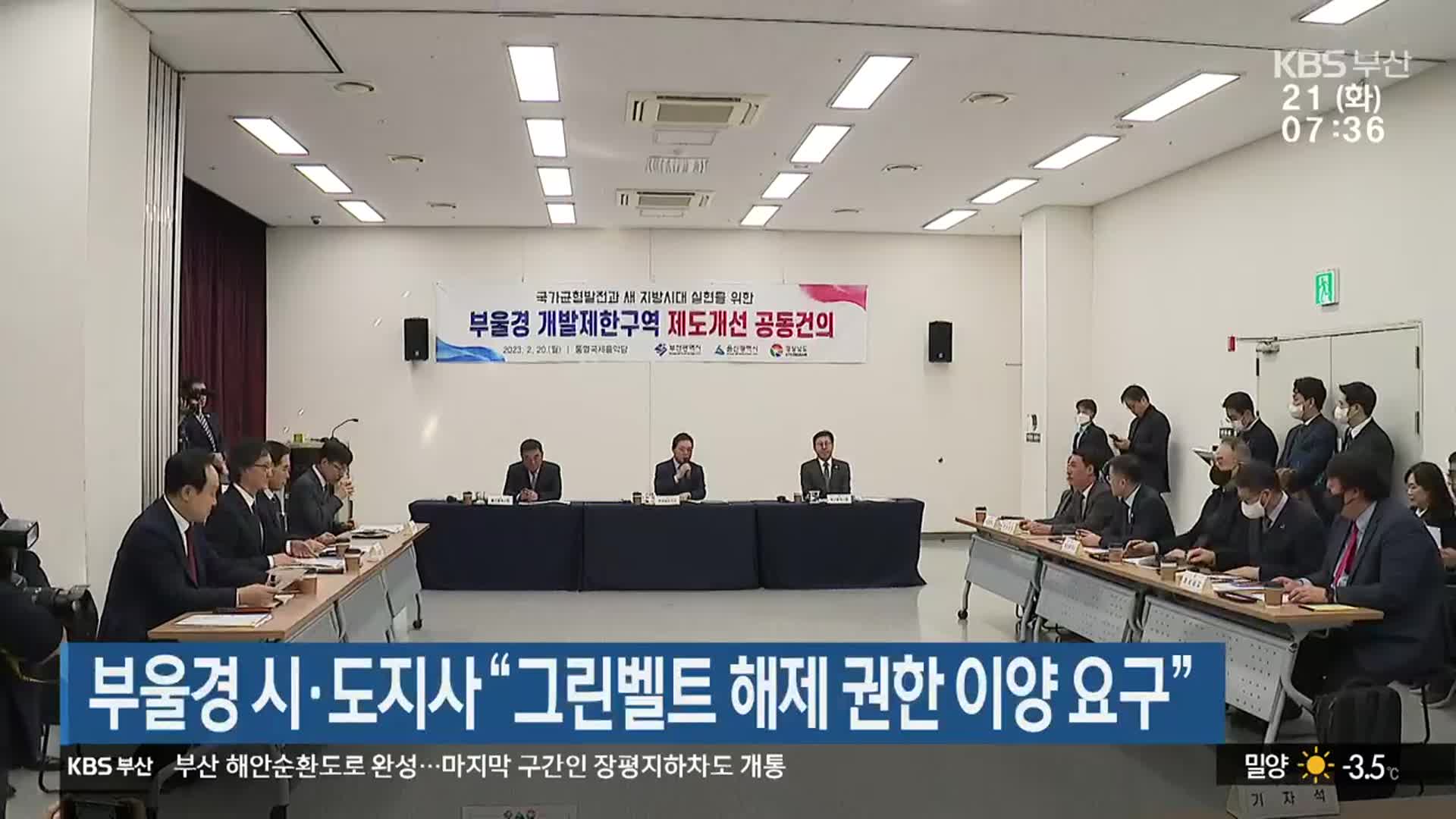 부울경 시·도지사 “그린벨트 해제 권한 이양 요구”