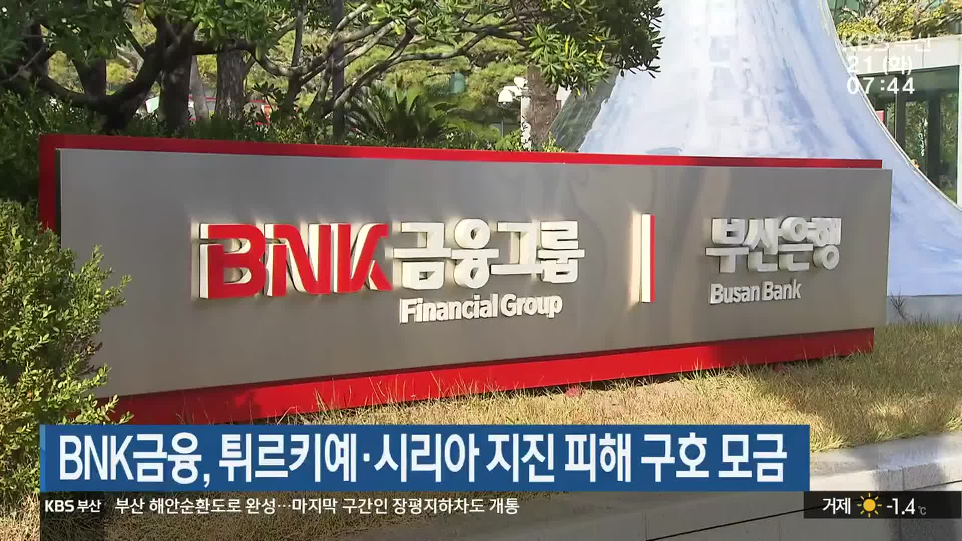 BNK금융, 튀르키예·시리아 지진 피해 구호 모금