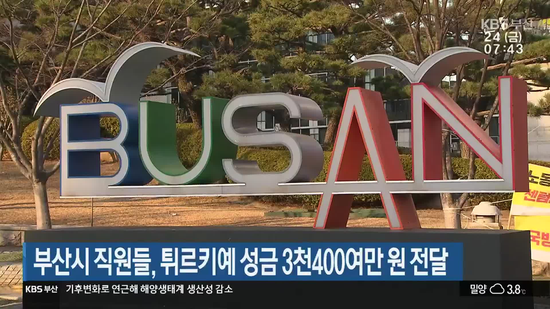 부산시 직원들, 튀르키예 성금 3천400여만 원 전달