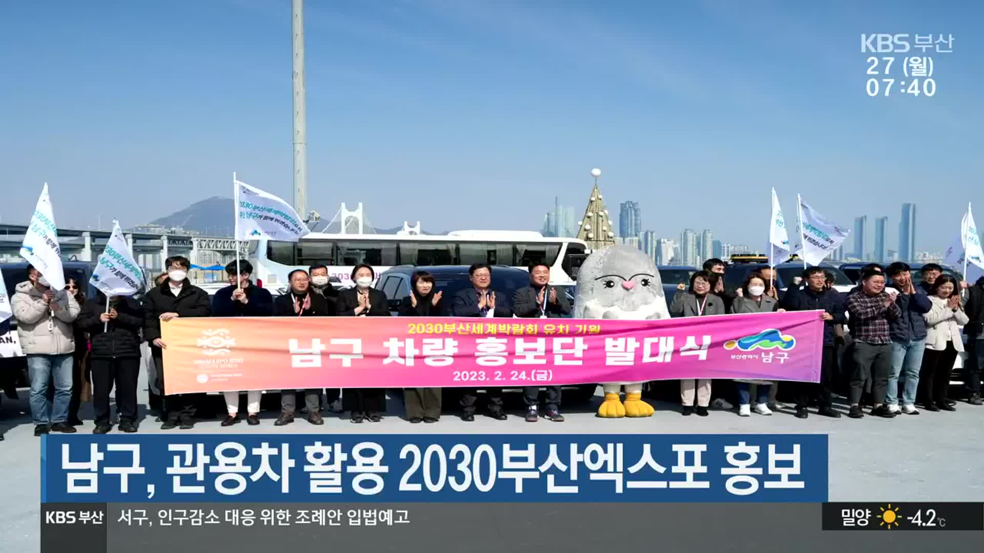 부산 남구, 관용차 활용 2030부산엑스포 홍보