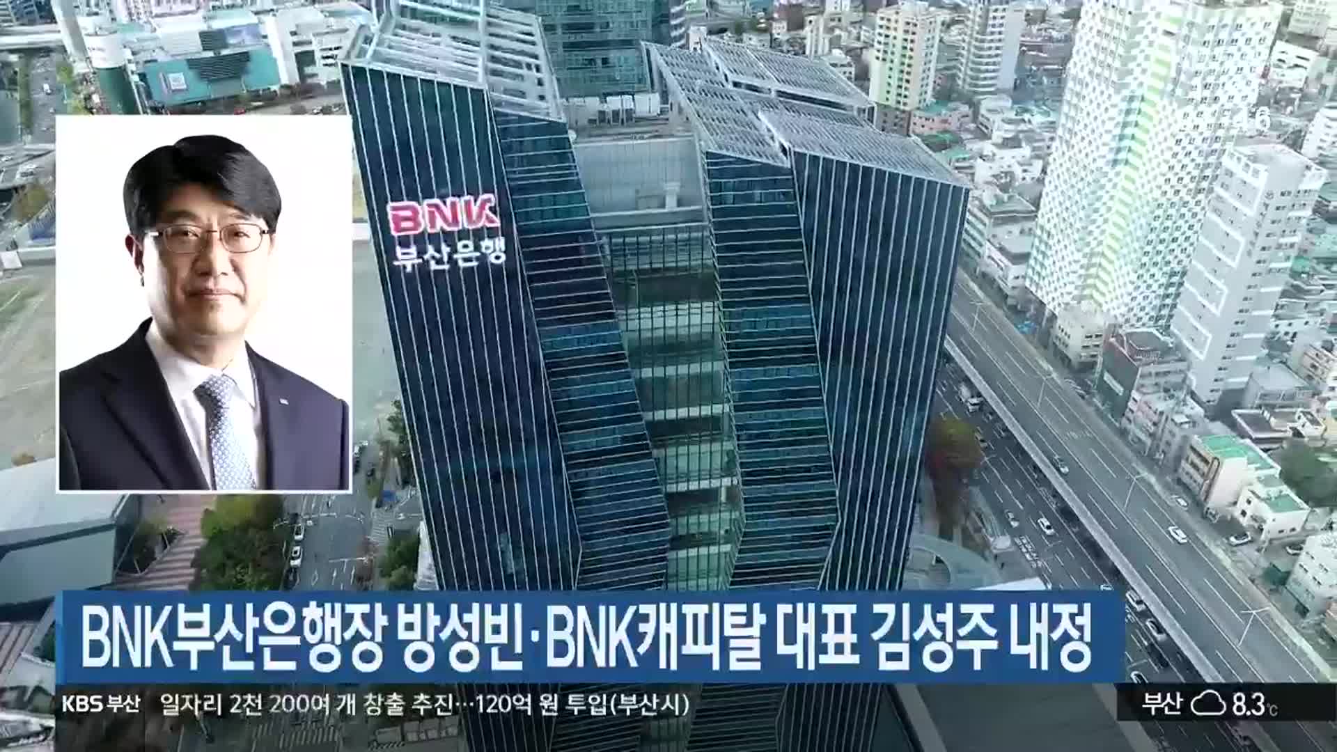BNK부산은행장 방성빈·BNK캐피탈 대표 김성주 내정