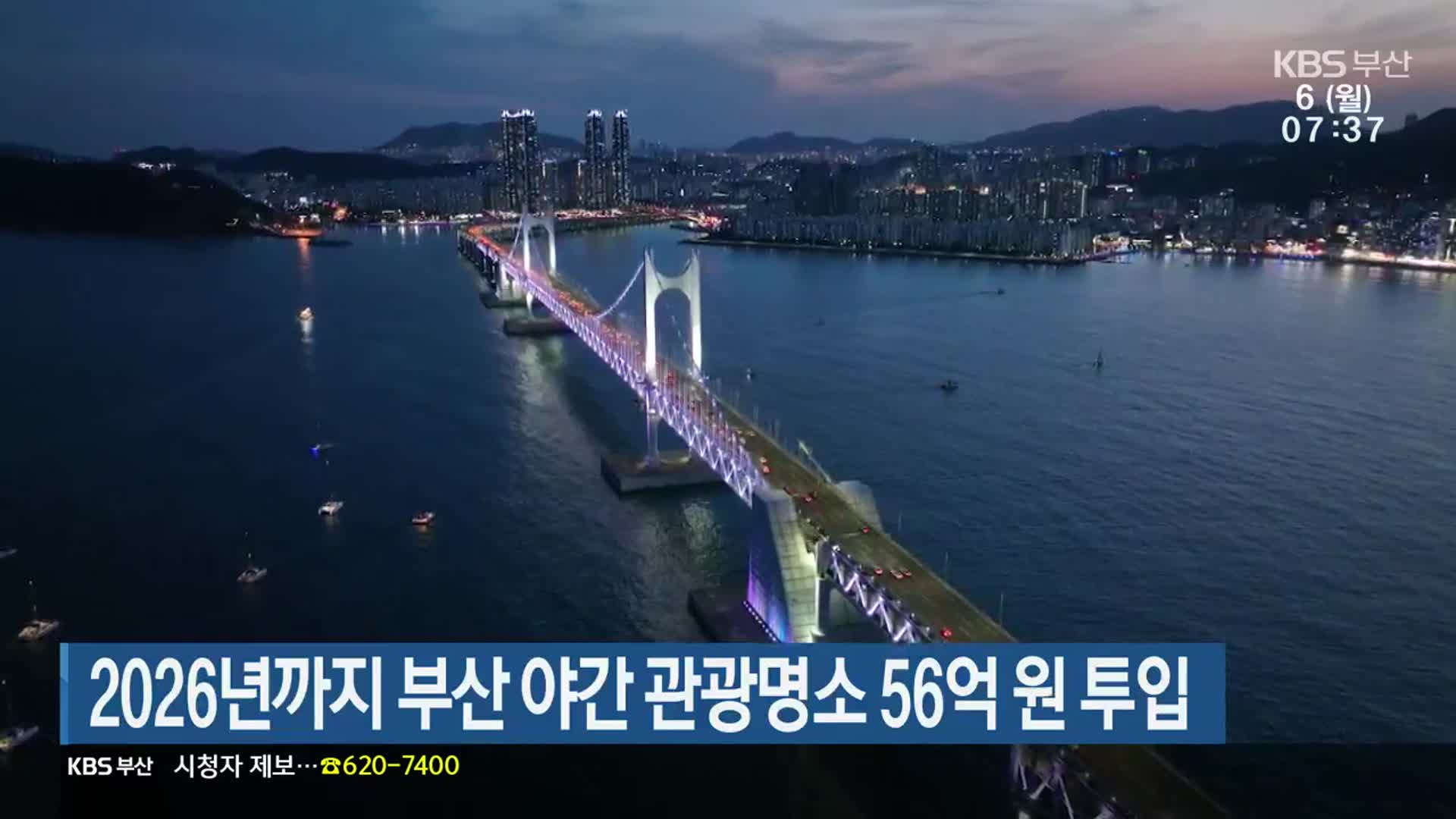 2026년까지 부산 야간 관광명소에 56억 원 투입