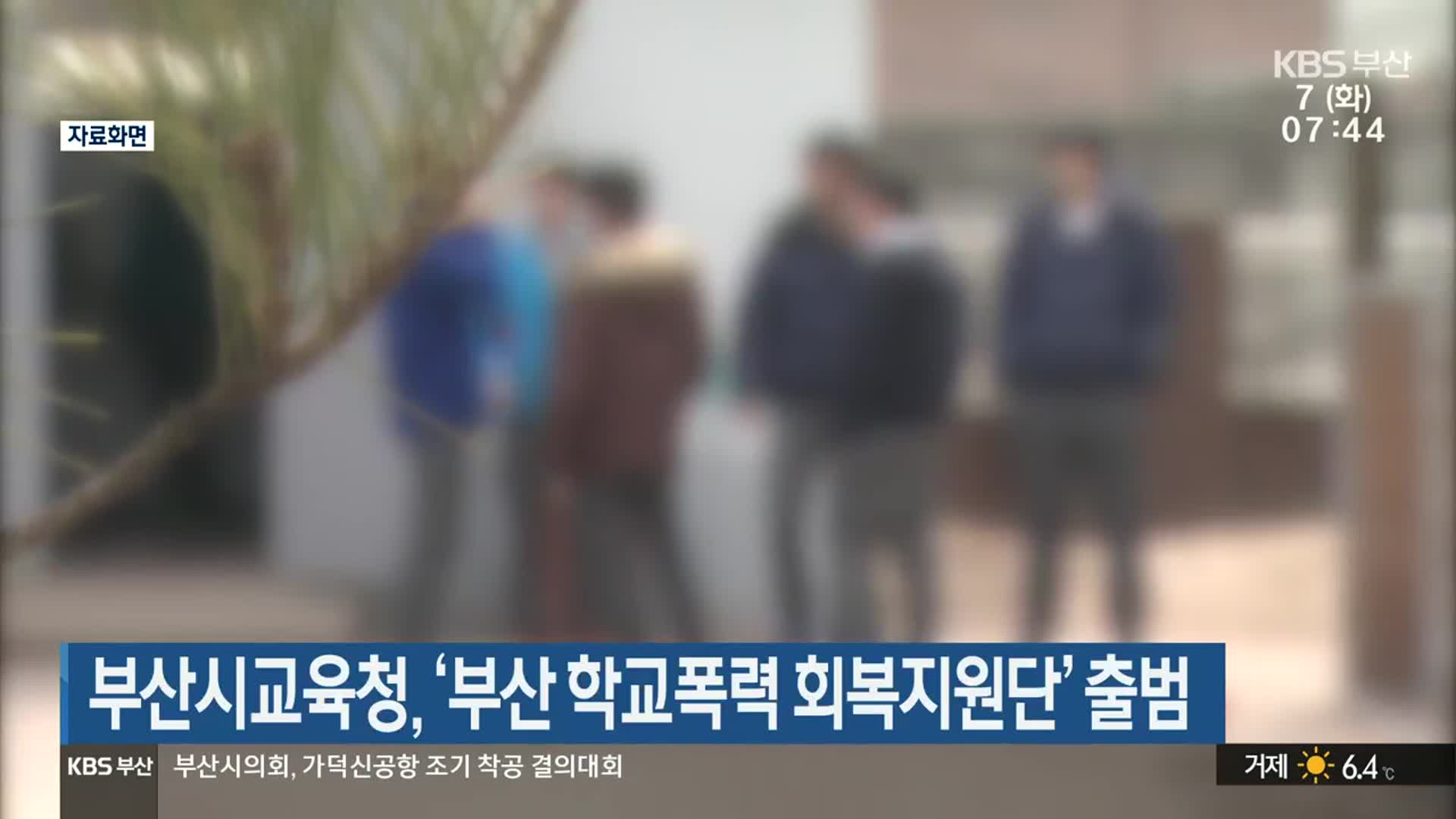 부산시교육청, ‘부산 학교폭력 회복지원단’ 출범