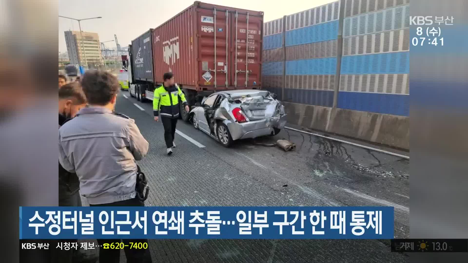 수정터널 인근서 연쇄 추돌…일부 구간 한 때 통제