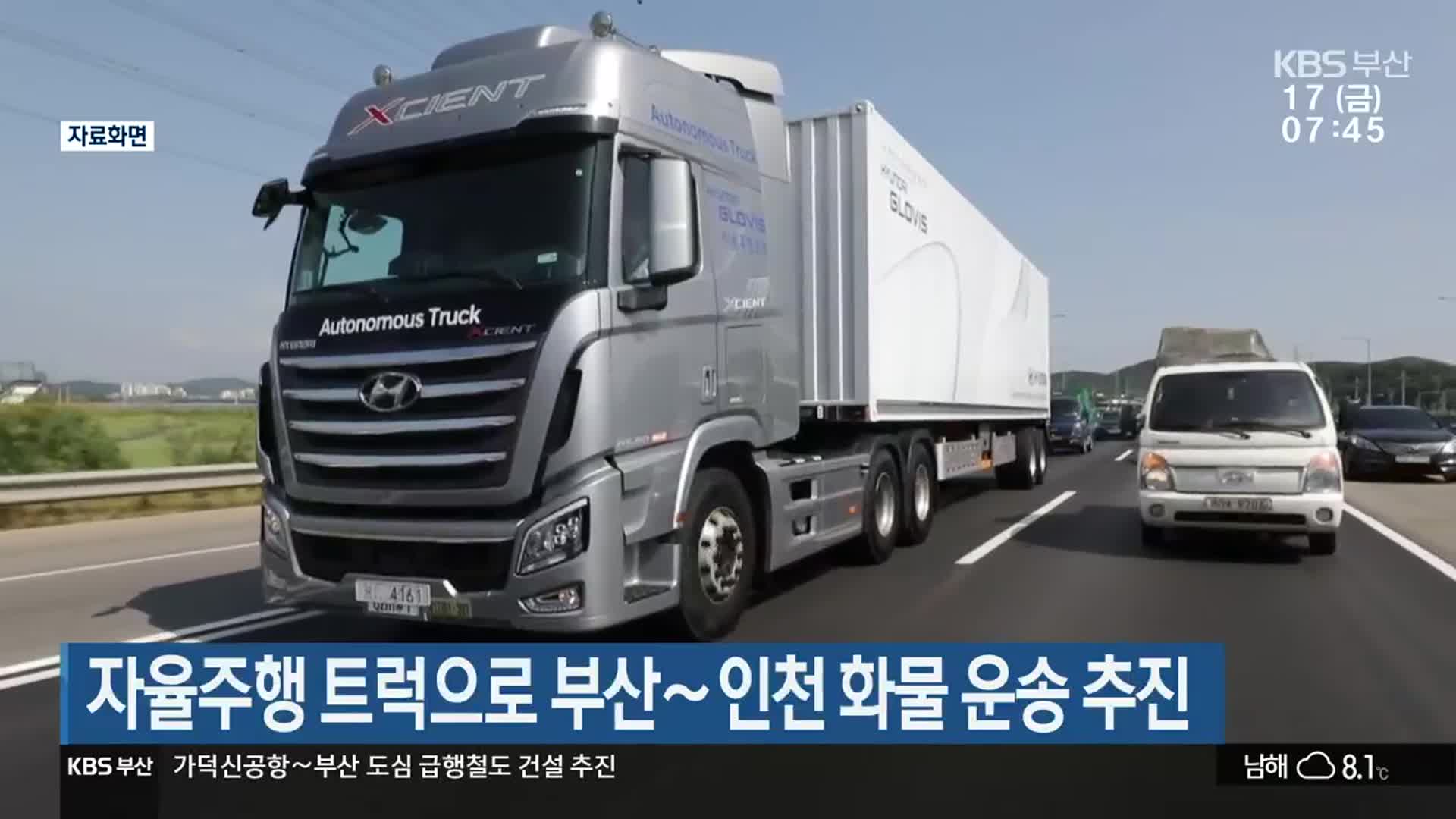 자율주행 트럭으로 부산~인천 화물 운송 추진