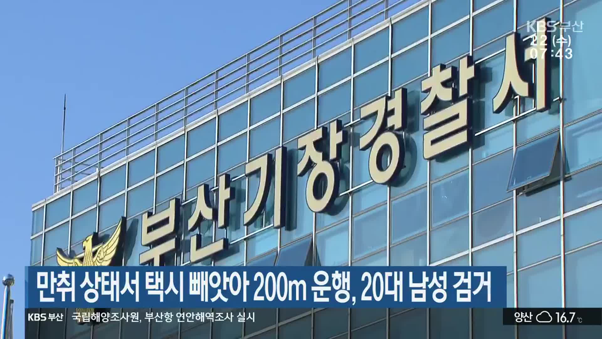 만취 상태서 택시 빼앗아 200m 운행, 20대 남성 검거