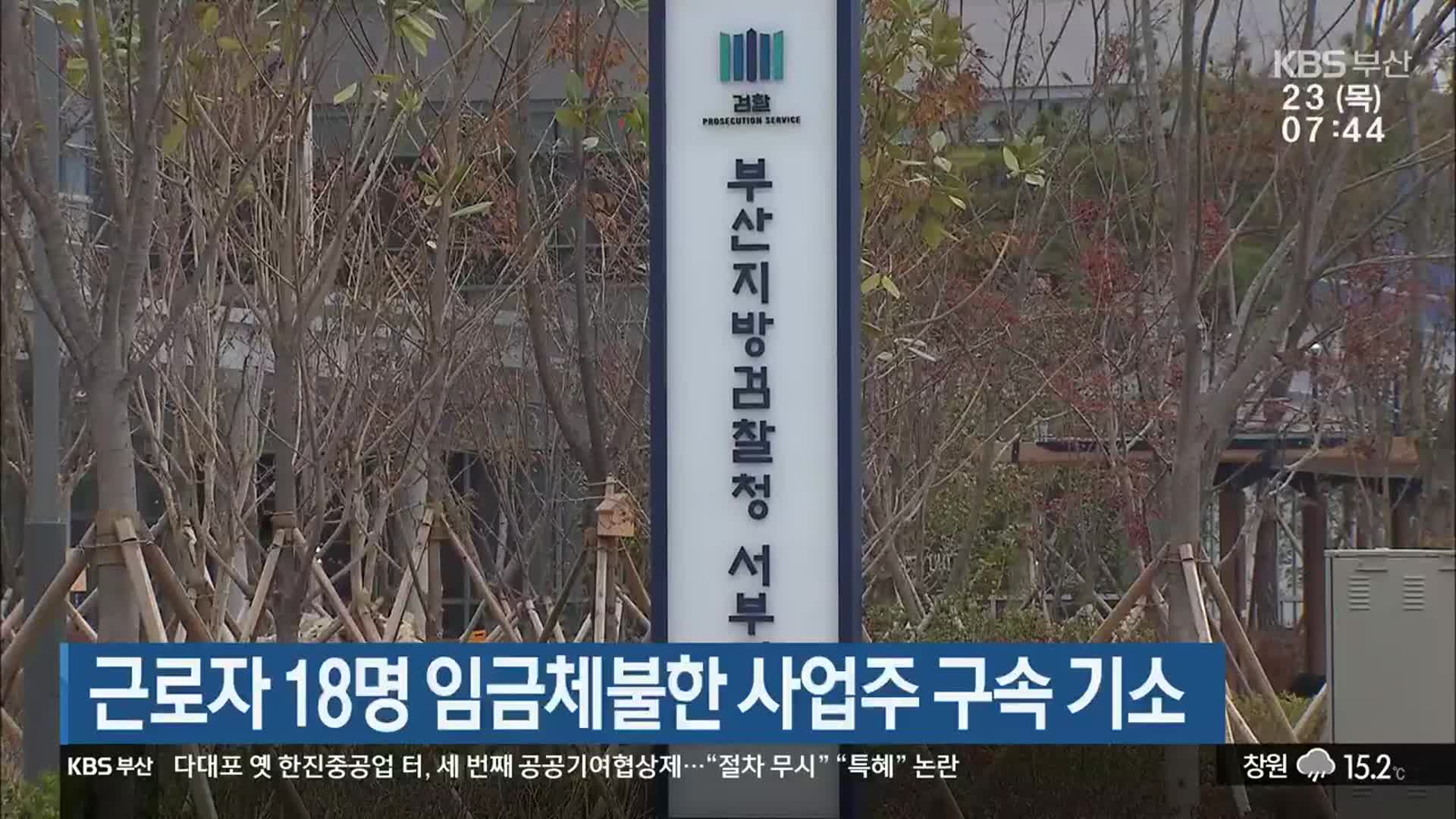 근로자 18명 임금체불한 사업주 구속 기소