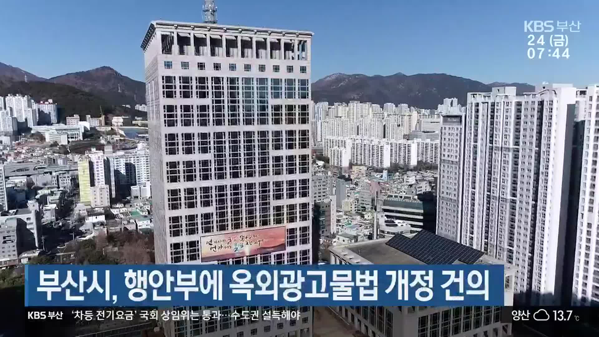 부산시, 행안부에 옥외광고물법 개정 건의