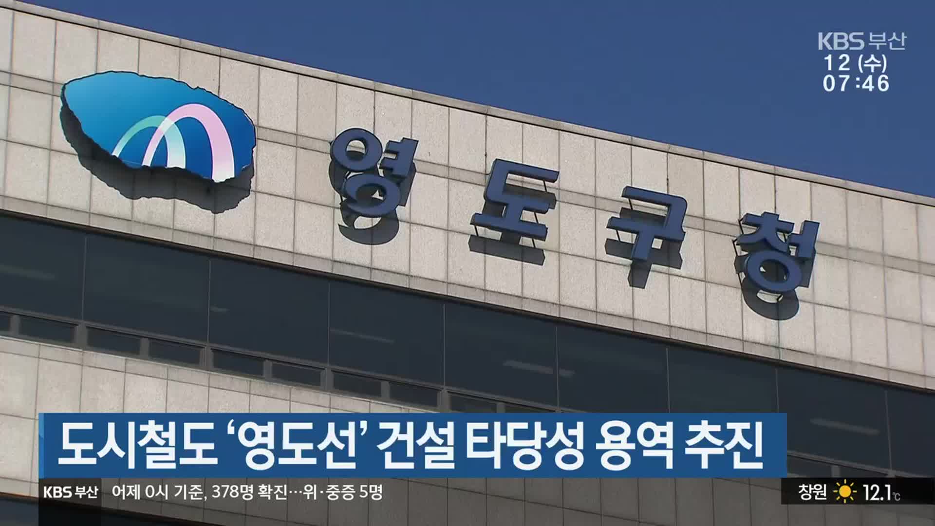 도시철도 ‘영도선’ 건설 타당성 용역 추진
