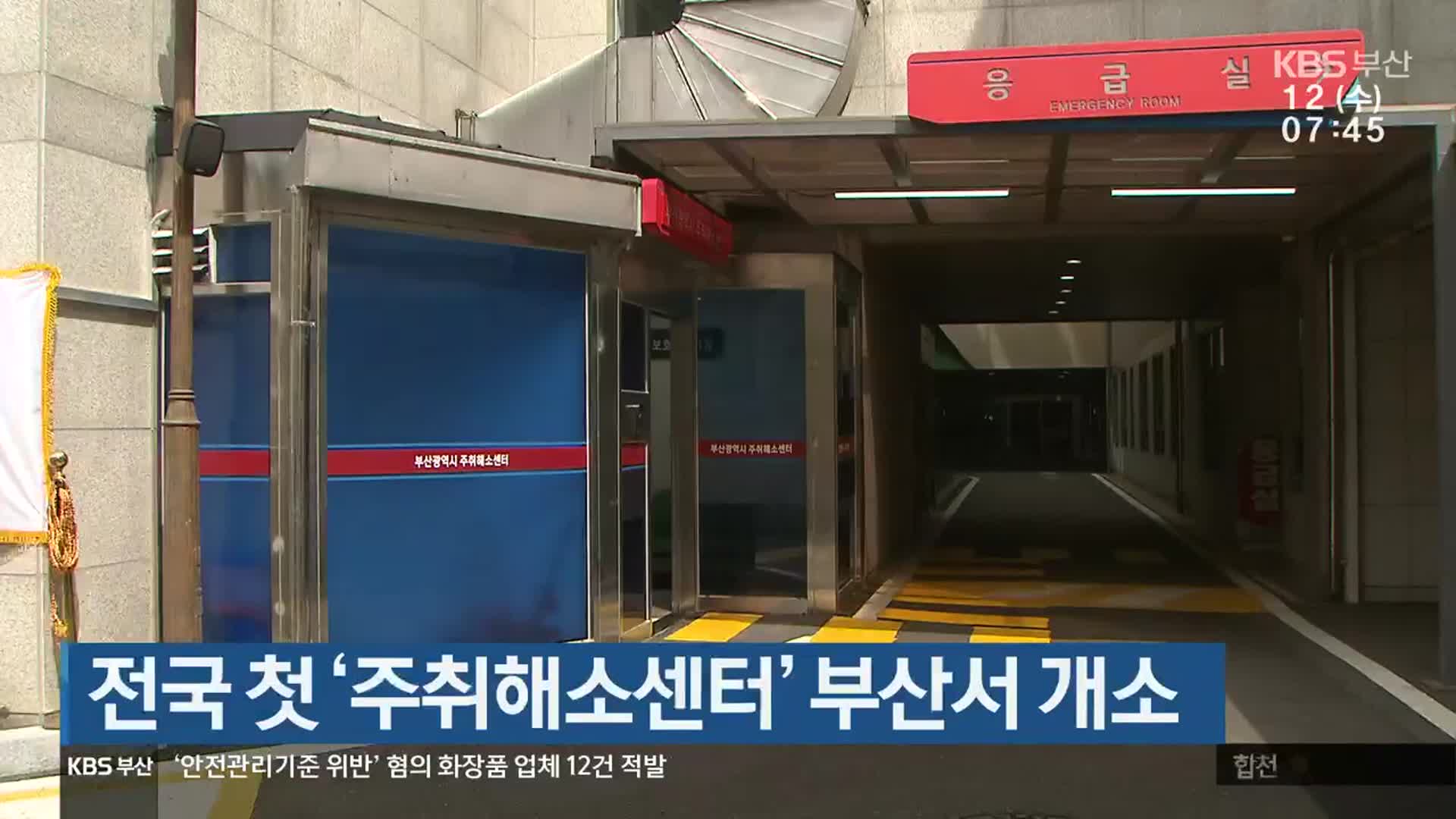 전국 첫 ‘주취해소센터’ 부산서 개소