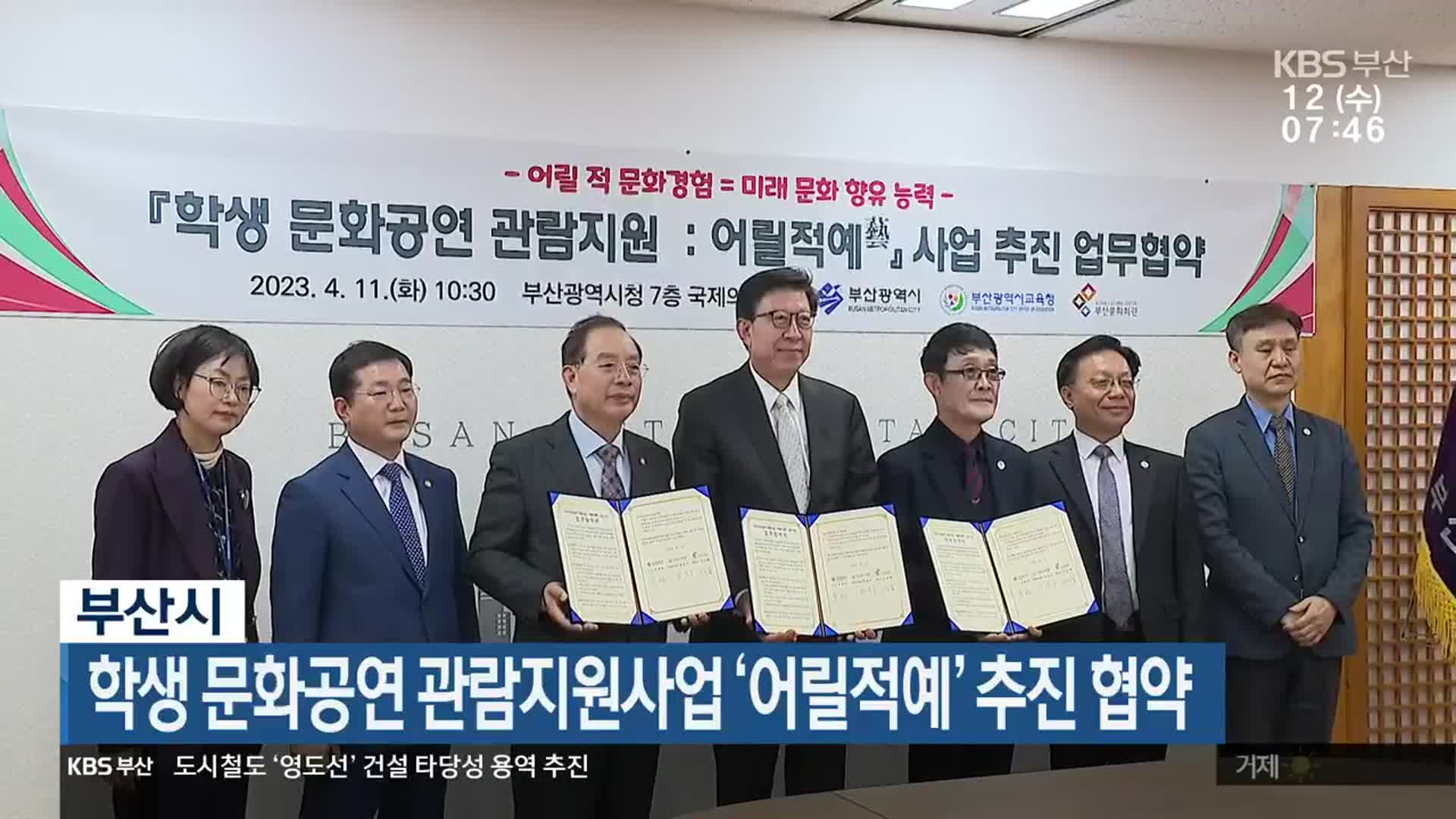 부산시, 학생 문화공연 관람지원사업 ‘어릴적예’ 추진 협약
